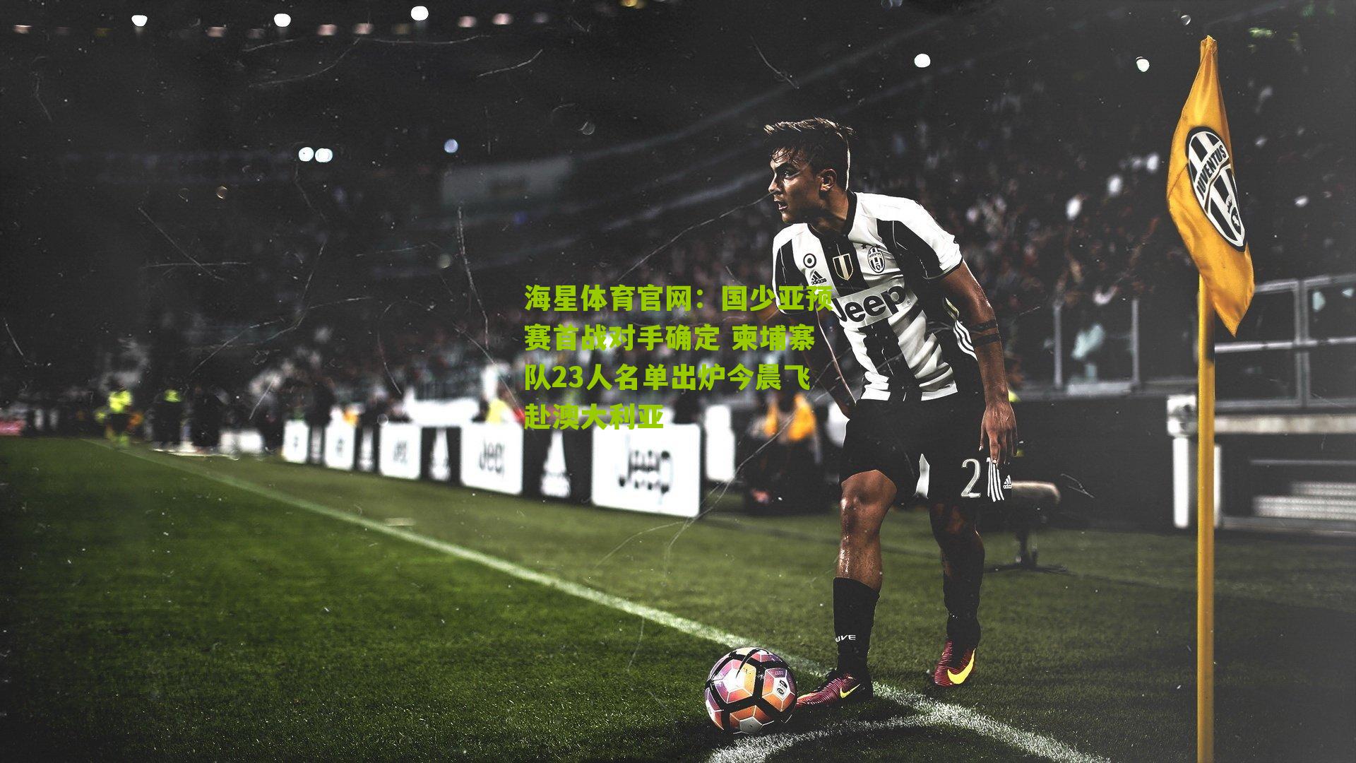 海星体育官网：国少亚预赛首战对手确定 柬埔寨队23人名单出炉今晨飞赴澳大利亚