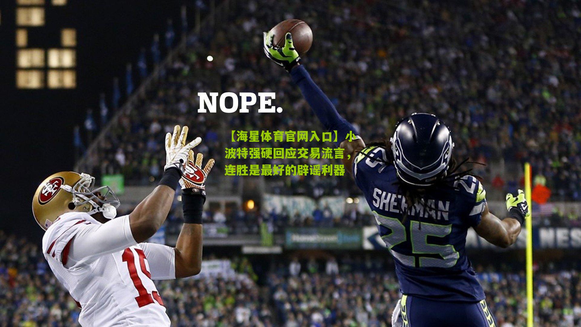 小波特强硬回应交易流言，连胜是最好的辟谣利器