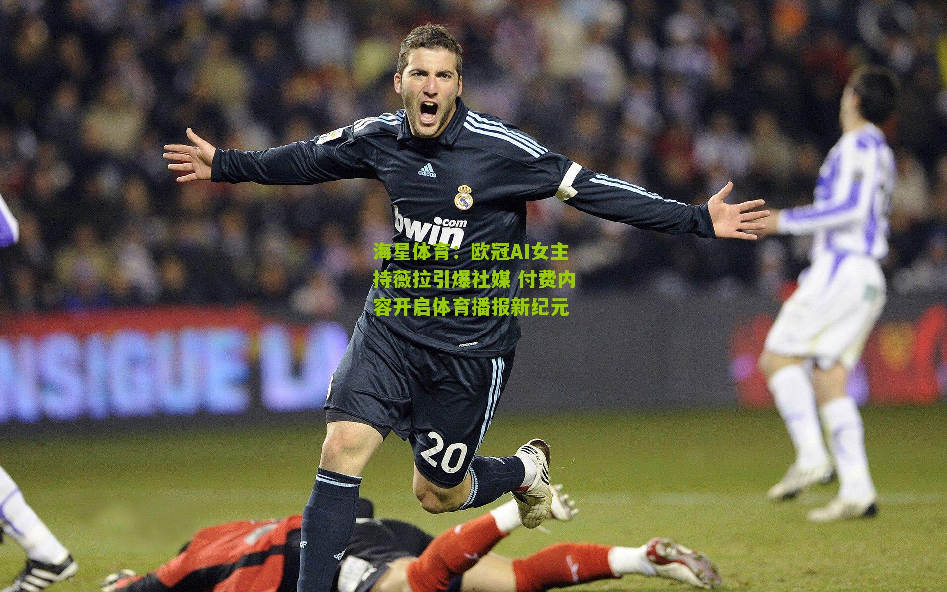 海星体育：欧冠AI女主持薇拉引爆社媒 付费内容开启体育播报新纪元