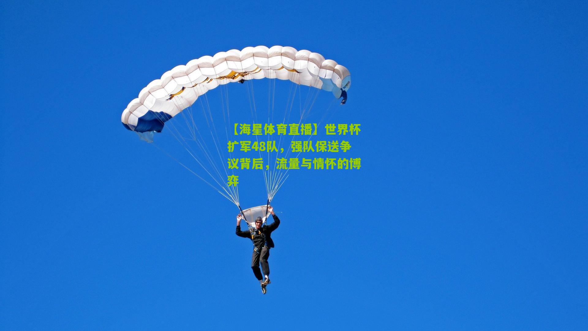 世界杯扩军48队，强队保送争议背后，流量与情怀的博弈