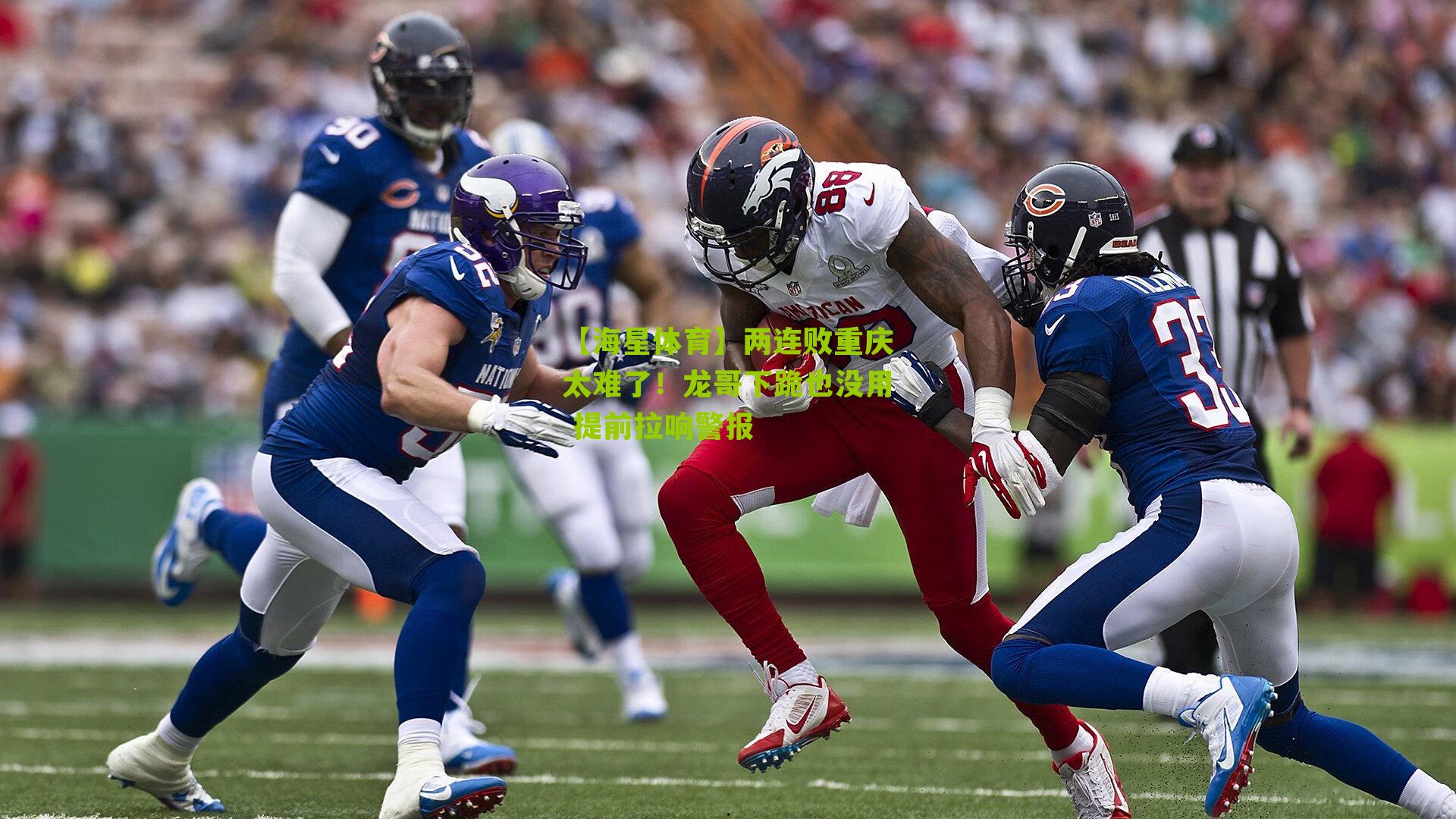 两连败重庆太难了！龙哥下跪也没用 提前拉响警报