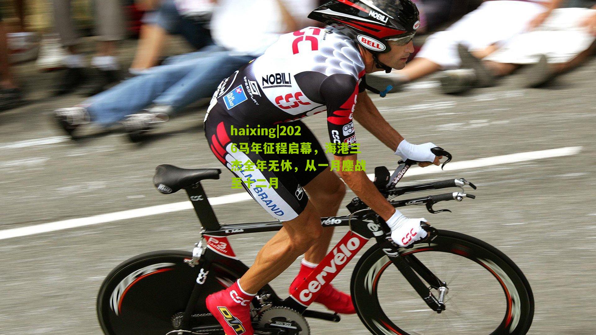 haixing|2026马年征程启幕，海港三杰全年无休，从一月鏖战至十二月