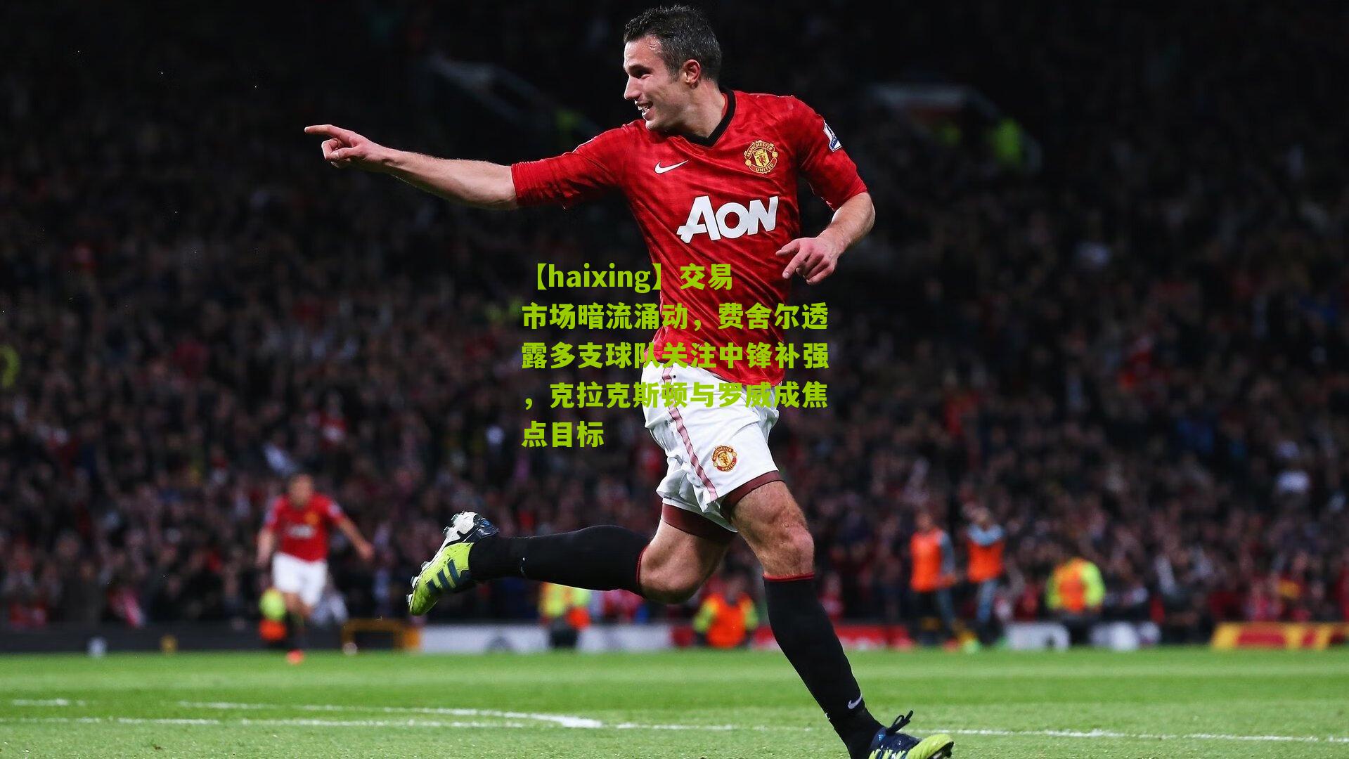 交易市场暗流涌动，费舍尔透露多支球队关注中锋补强，克拉克斯顿与罗威成焦点目标