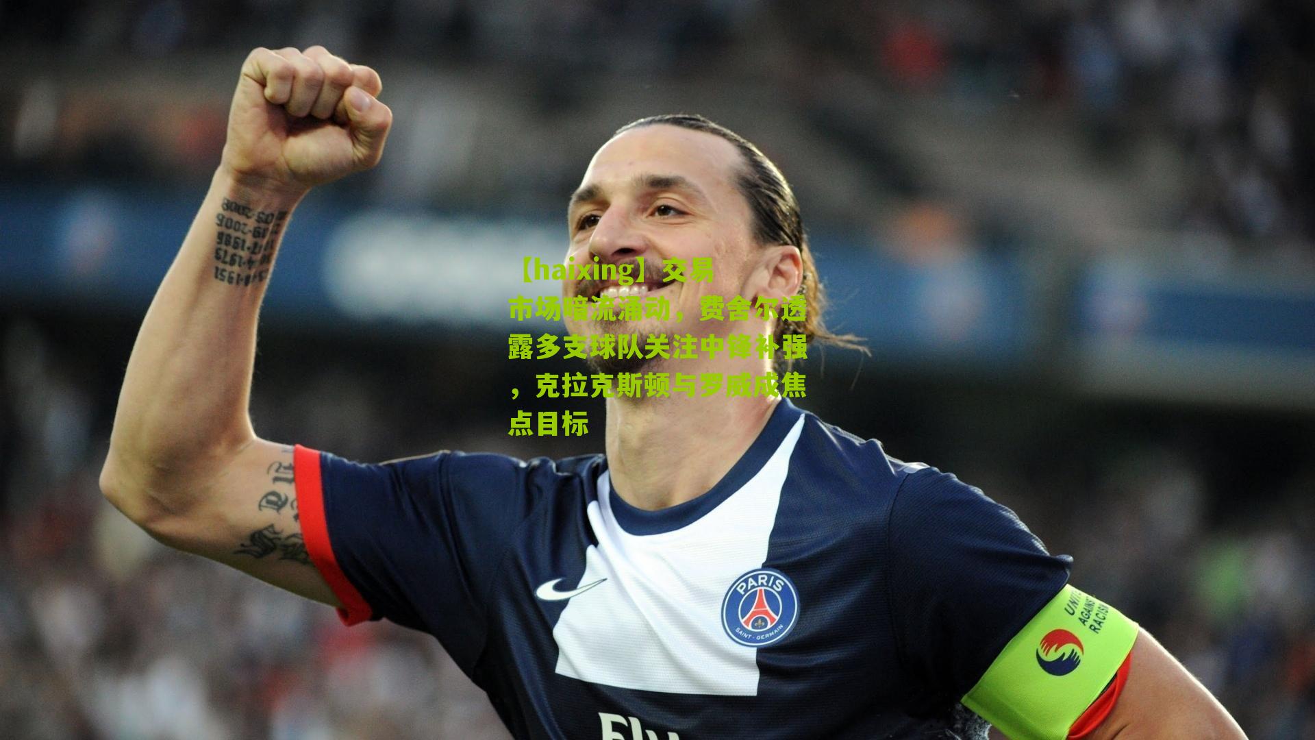 交易市场暗流涌动，费舍尔透露多支球队关注中锋补强，克拉克斯顿与罗威成焦点目标