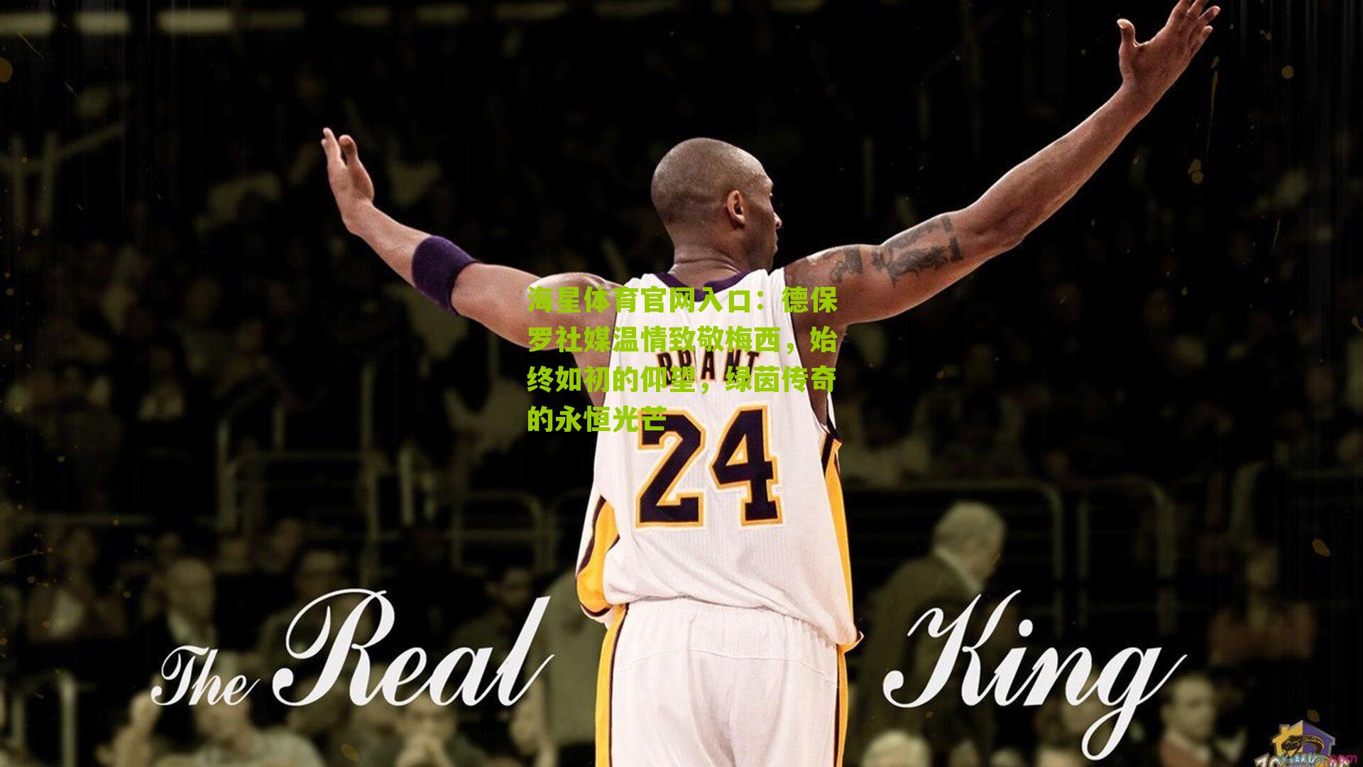 德保罗社媒温情致敬梅西，始终如初的仰望，绿茵传奇的永恒光芒