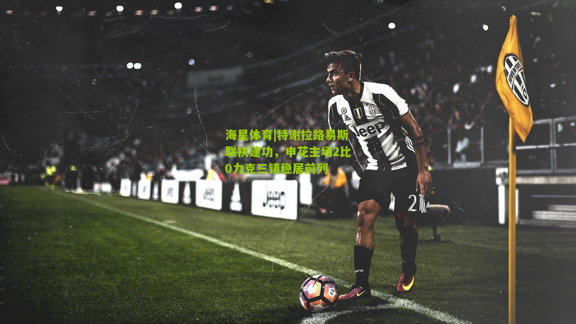 特谢拉路易斯联袂建功,申花主场2比0力克三镇稳居前列