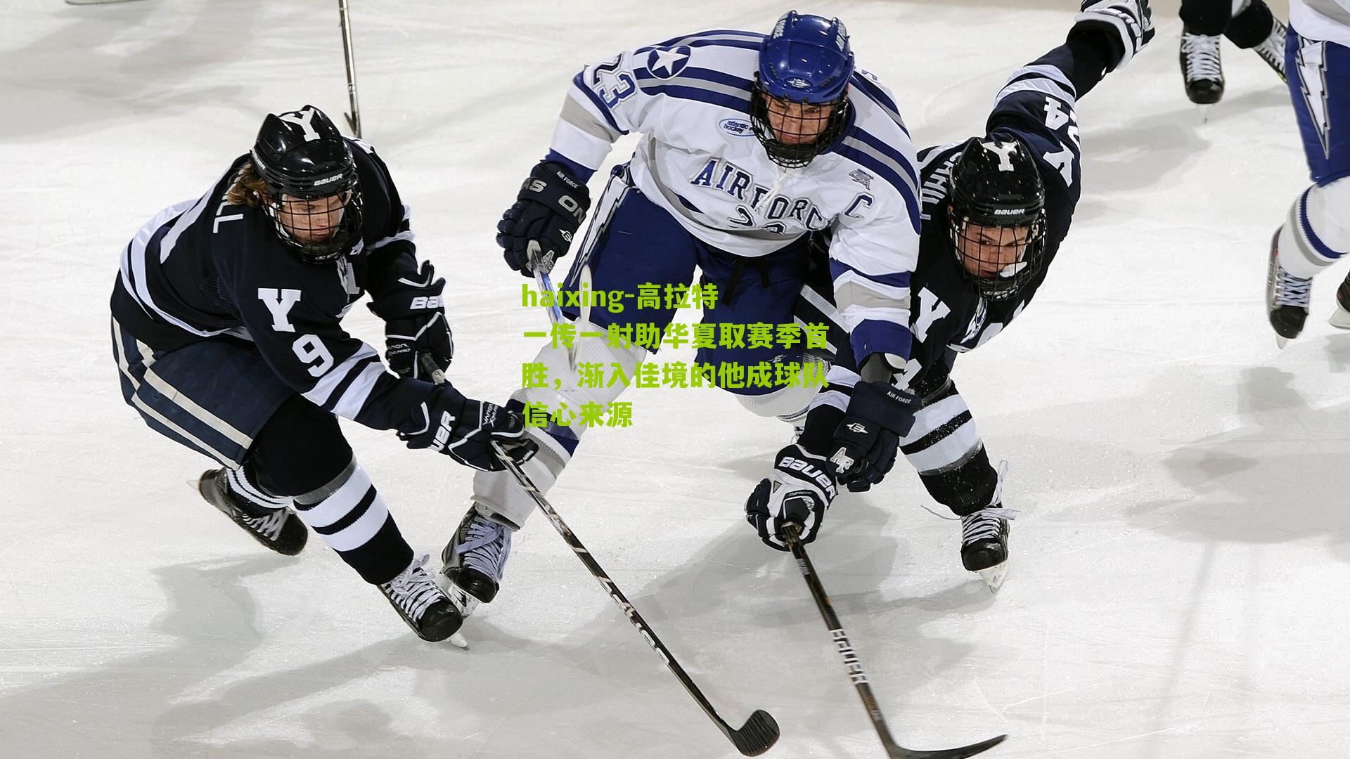 高拉特一传一射助华夏取赛季首胜,渐入佳境的他成球队信心来源