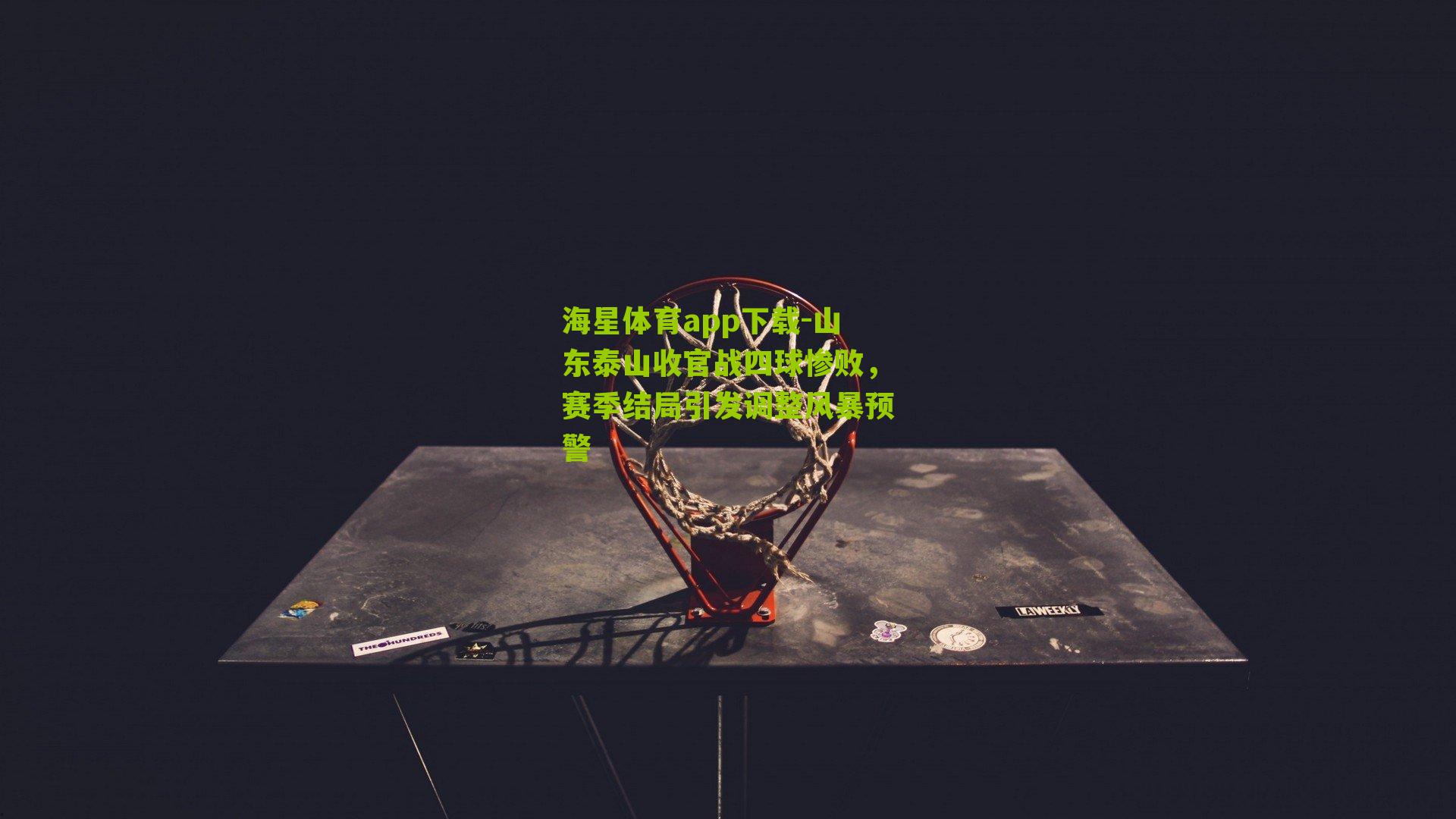 山东泰山收官战四球惨败,赛季结局引发调整风暴预警