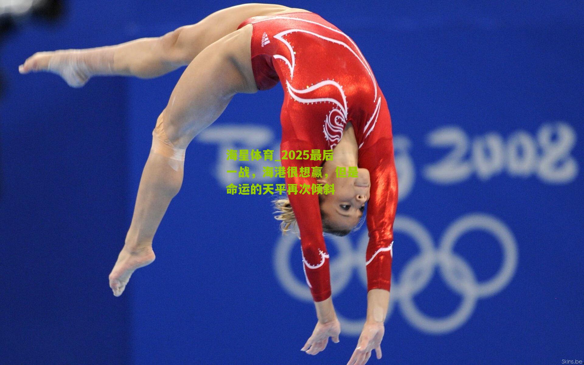 2025最后一战,海港很想赢,但是命运的天平再次倾斜