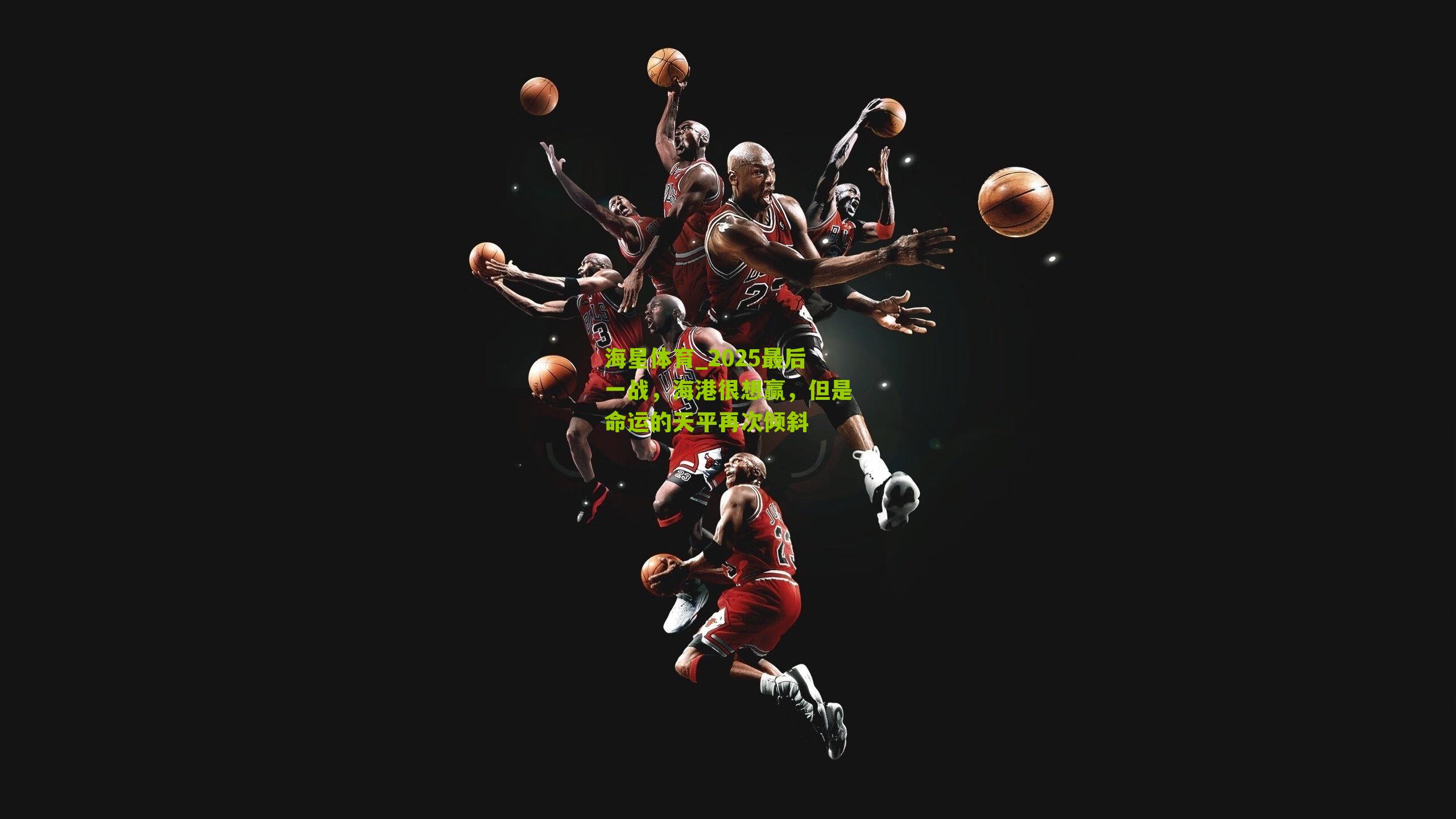 2025最后一战,海港很想赢,但是命运的天平再次倾斜