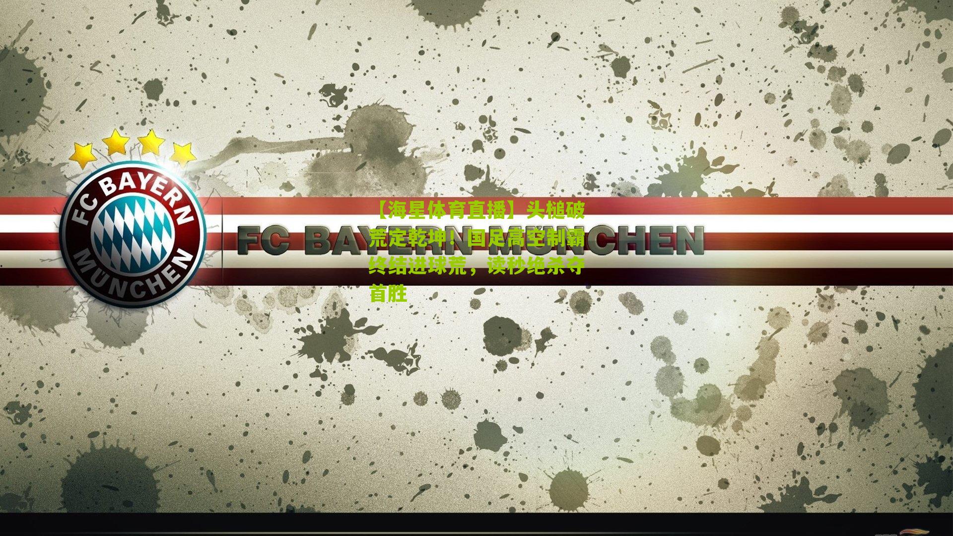 头槌破荒定乾坤!国足高空制霸终结进球荒,读秒绝杀夺首胜