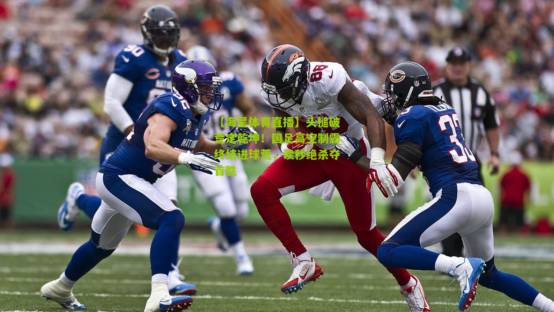 头槌破荒定乾坤!国足高空制霸终结进球荒,读秒绝杀夺首胜