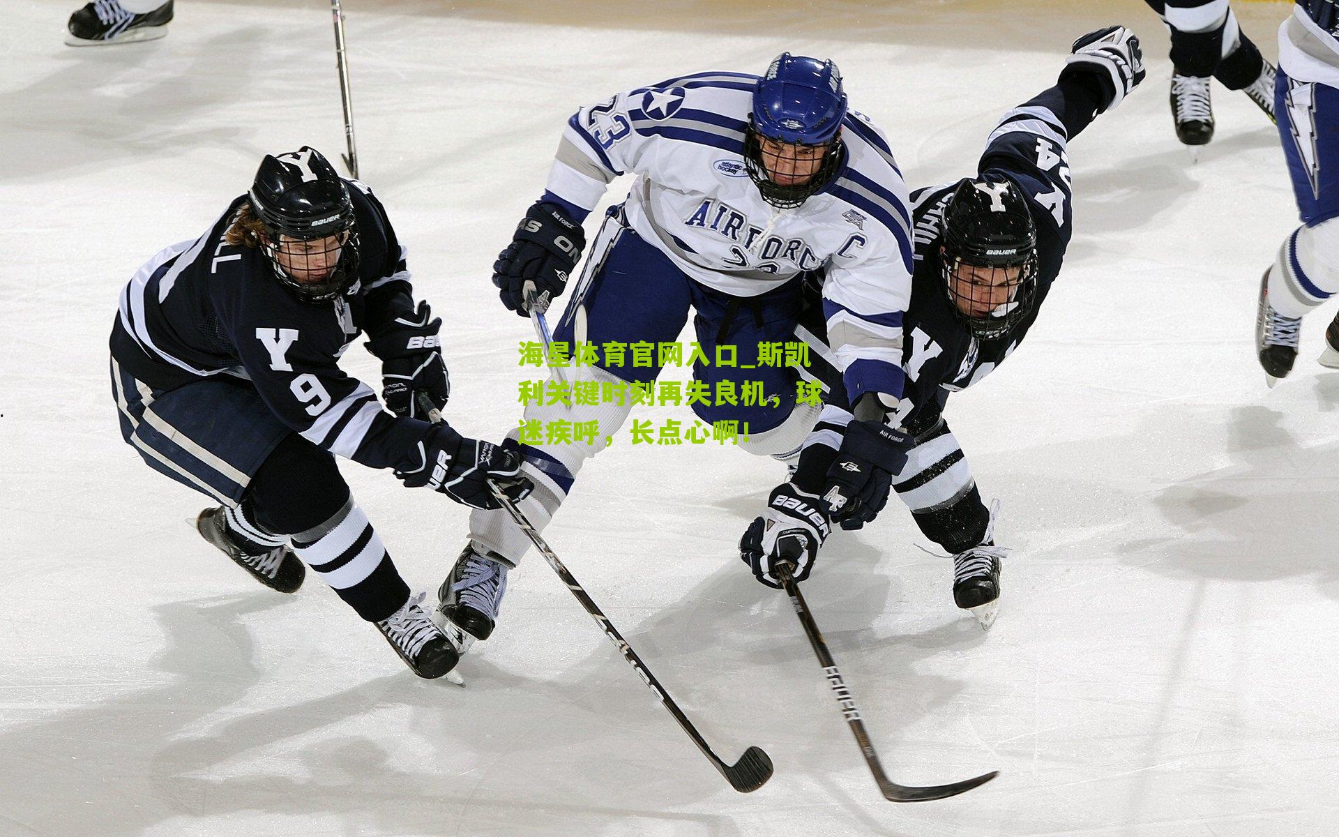 斯凯利关键时刻再失良机,球迷疾呼,长点心啊!