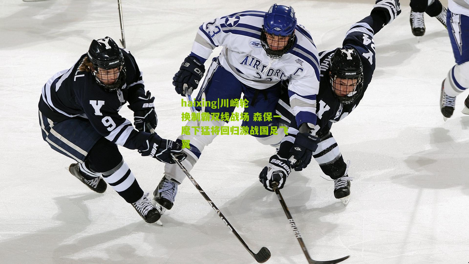 川崎轮换制霸双线战场 森保一麾下猛将回归激战国足飞翼