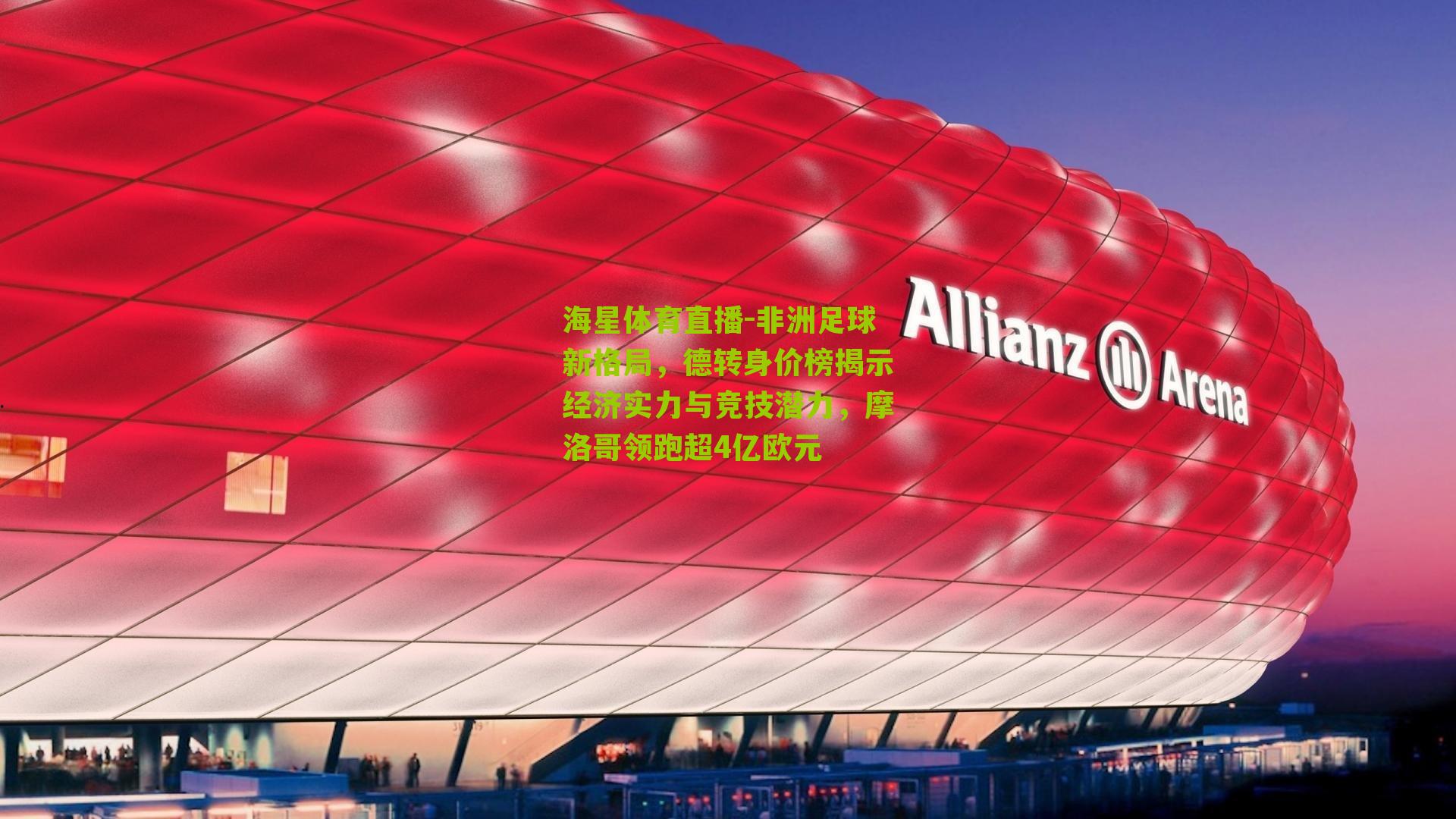 非洲足球新格局,德转身价榜揭示经济实力与竞技潜力,摩洛哥领跑超4亿欧元