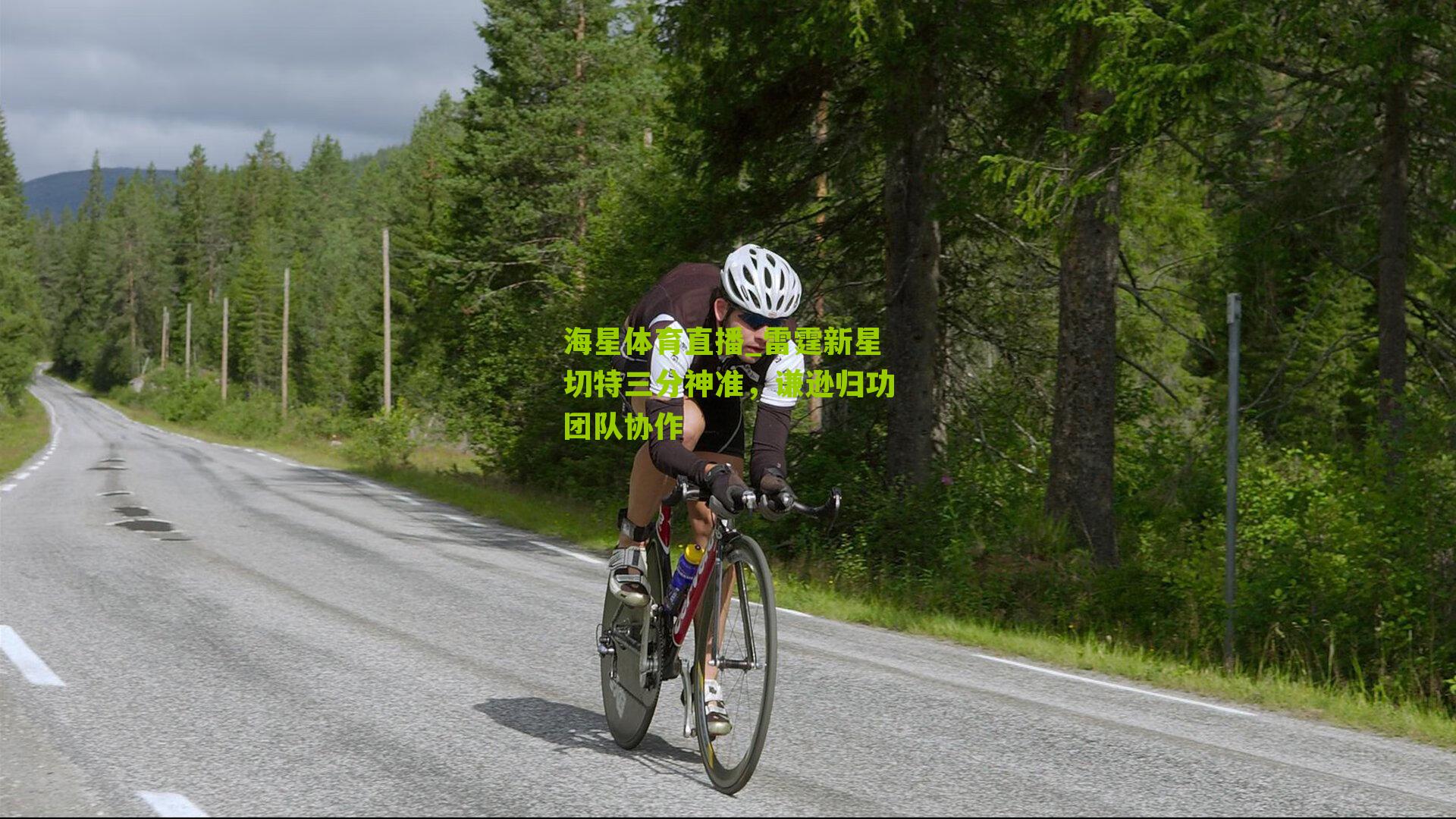 雷霆新星切特三分神准，谦逊归功团队协作