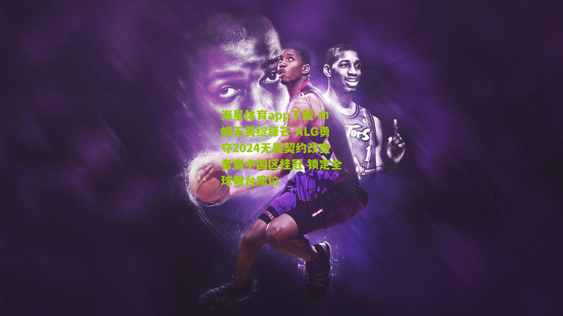 巾帼无畏绽锋芒 ALG勇夺2024无畏契约改变者赛中国区桂冠 锁定全球舞台席位