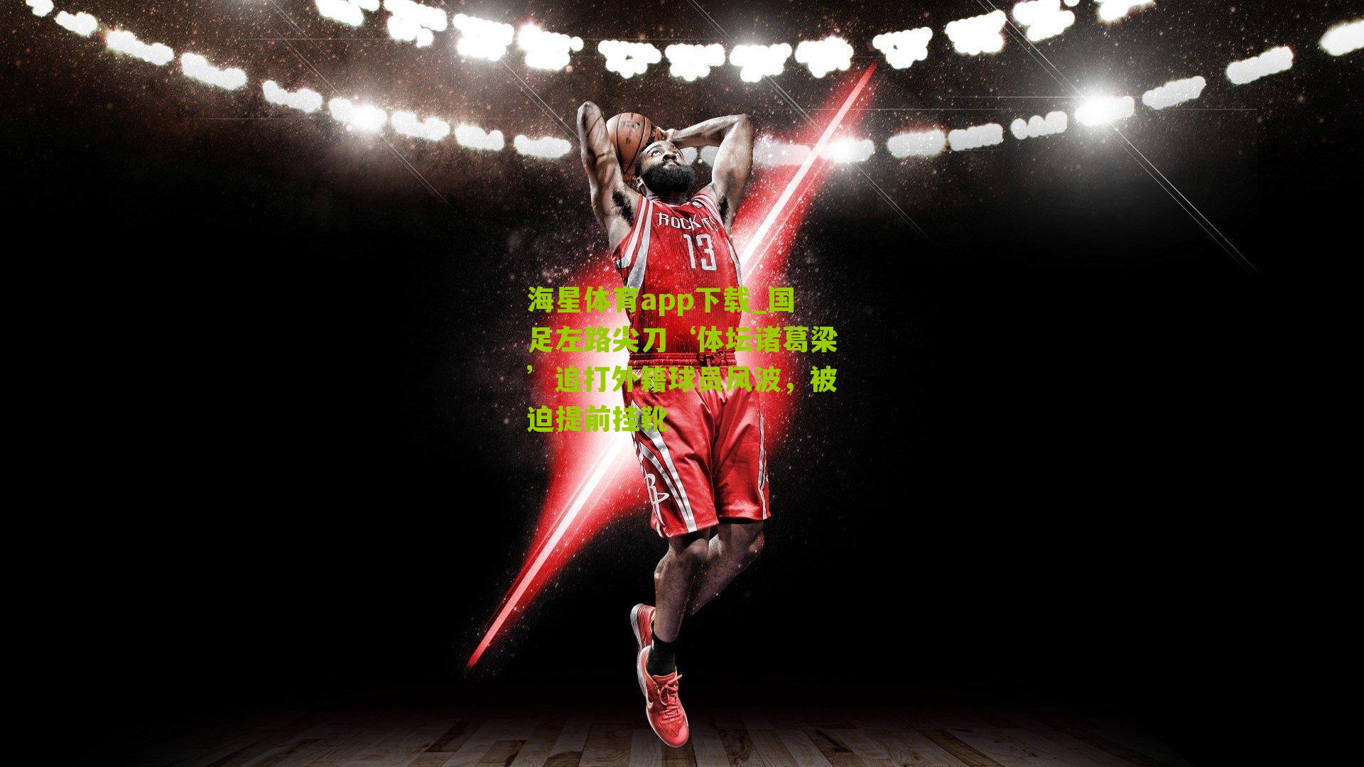 国足左路尖刀‘体坛诸葛梁’追打外籍球员风波，被迫提前挂靴