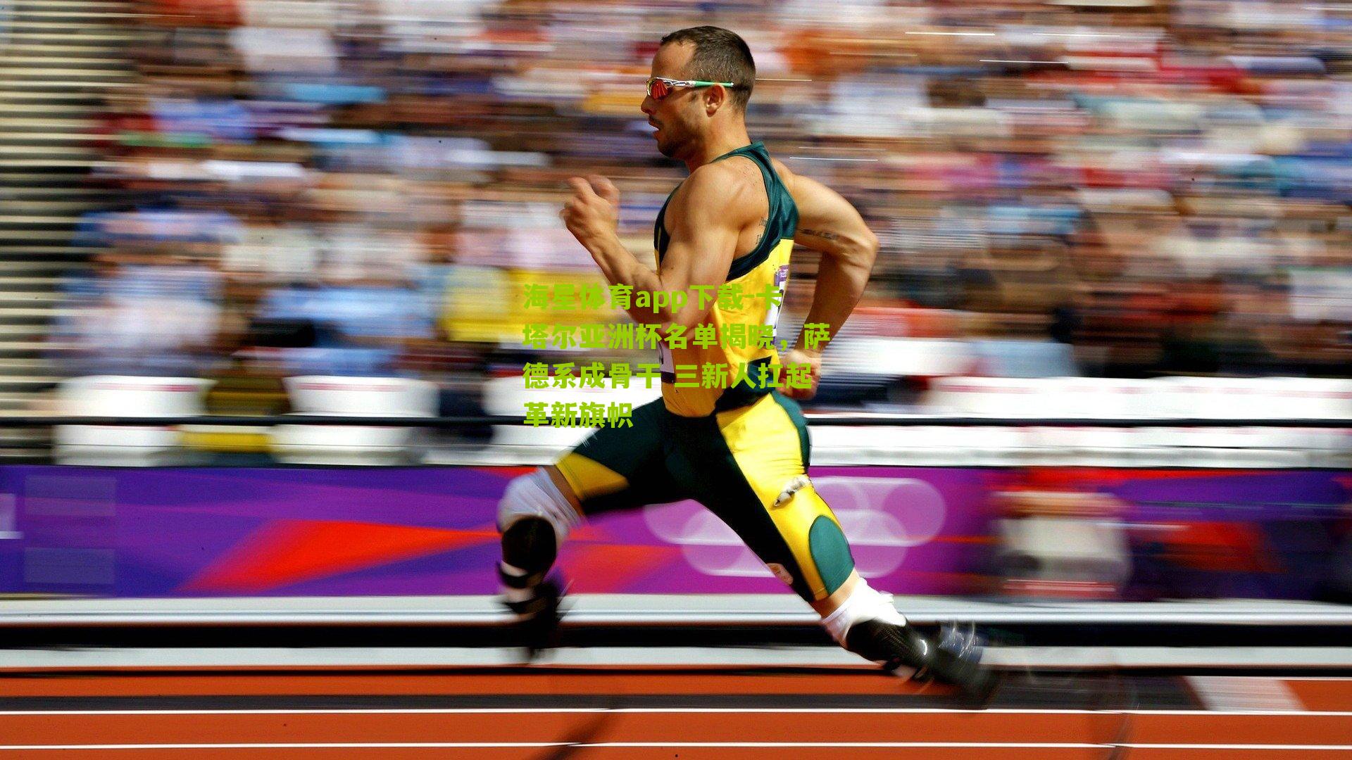 海星体育app下载-卡塔尔亚洲杯名单揭晓，萨德系成骨干 三新人扛起革新旗帜