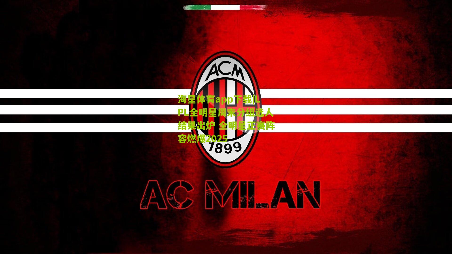 海星体育app下载|LPL全明星周末分组选人结果出炉 全明星正赛阵容燃爆2025