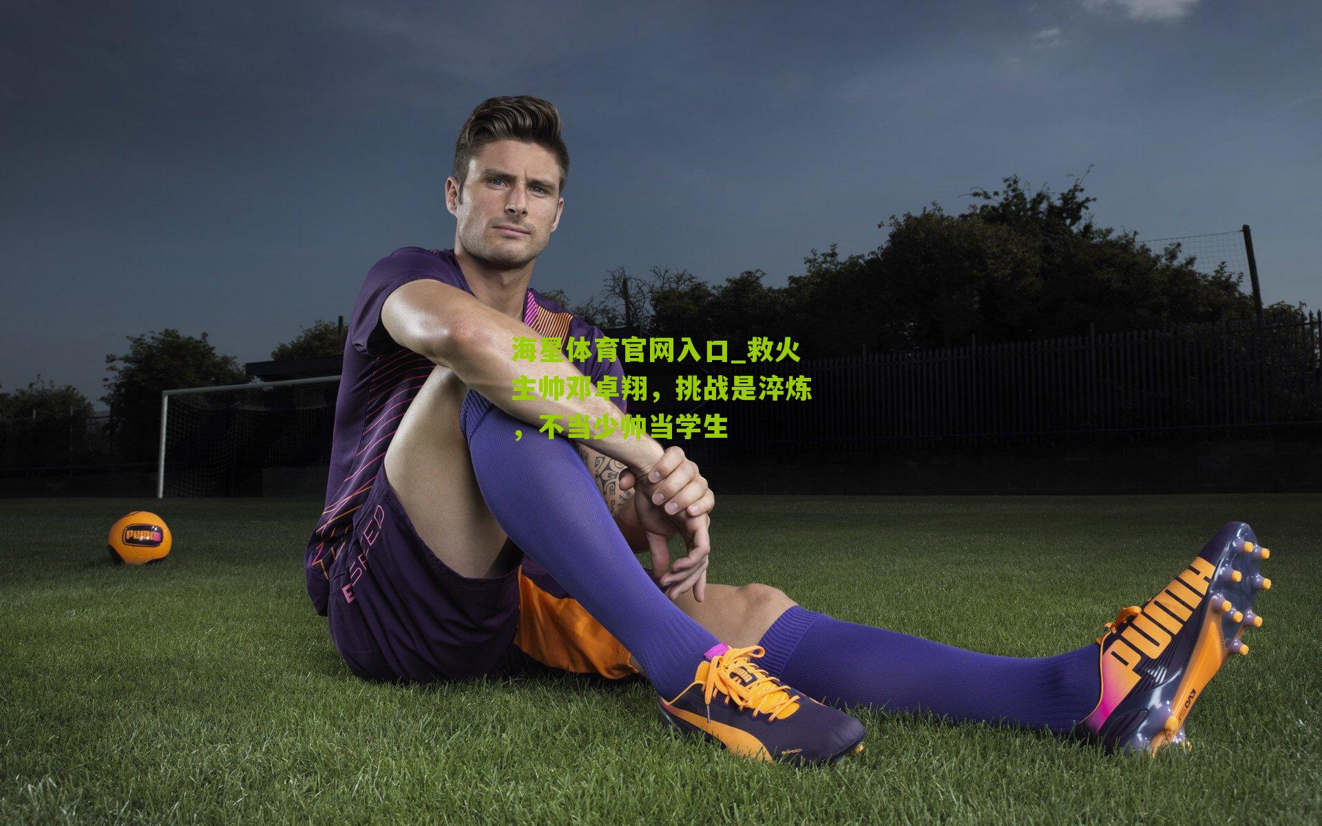 救火主帅邓卓翔,挑战是淬炼,不当少帅当学生