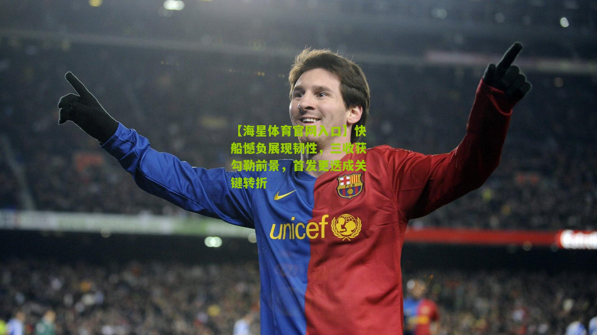 快船憾负展现韧性,三收获勾勒前景,首发更迭成关键转折