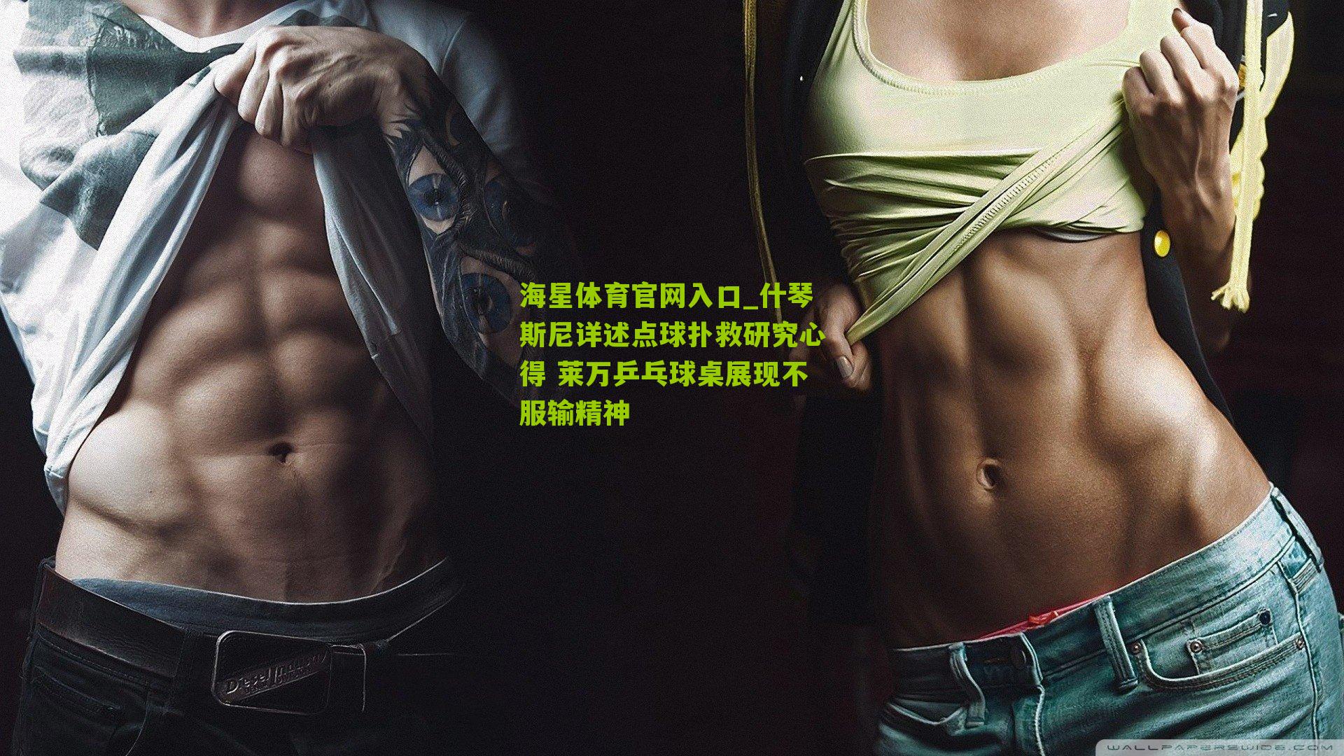 什琴斯尼详述点球扑救研究心得 莱万乒乓球桌展现不服输精神