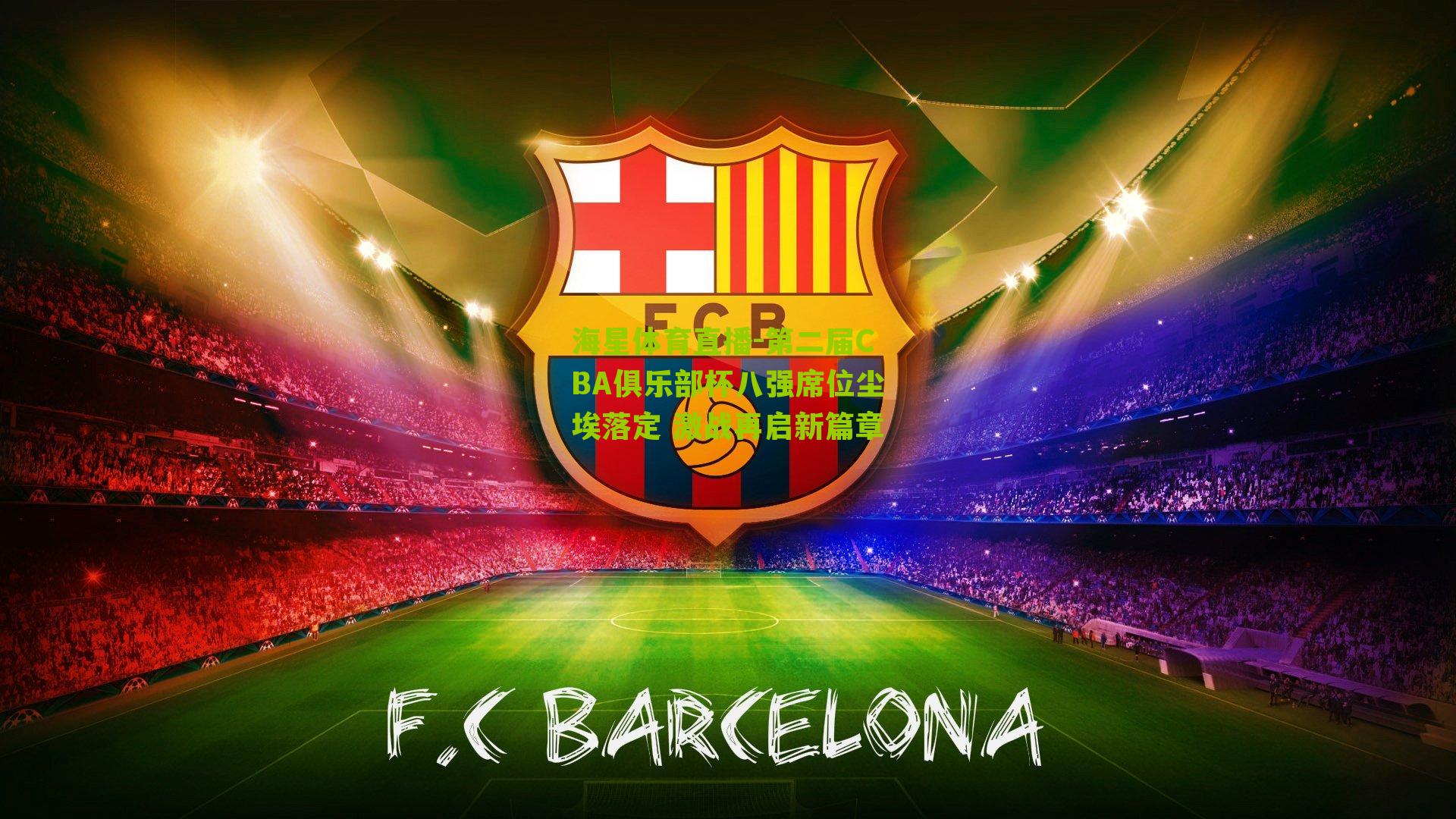 第二届CBA俱乐部杯八强席位尘埃落定 激战再启新篇章