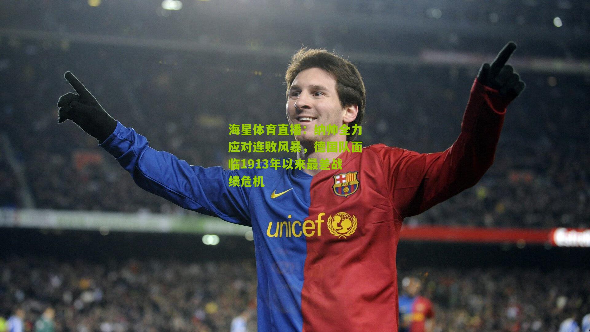 纳帅全力应对连败风暴,德国队面临1913年以来最差战绩危机