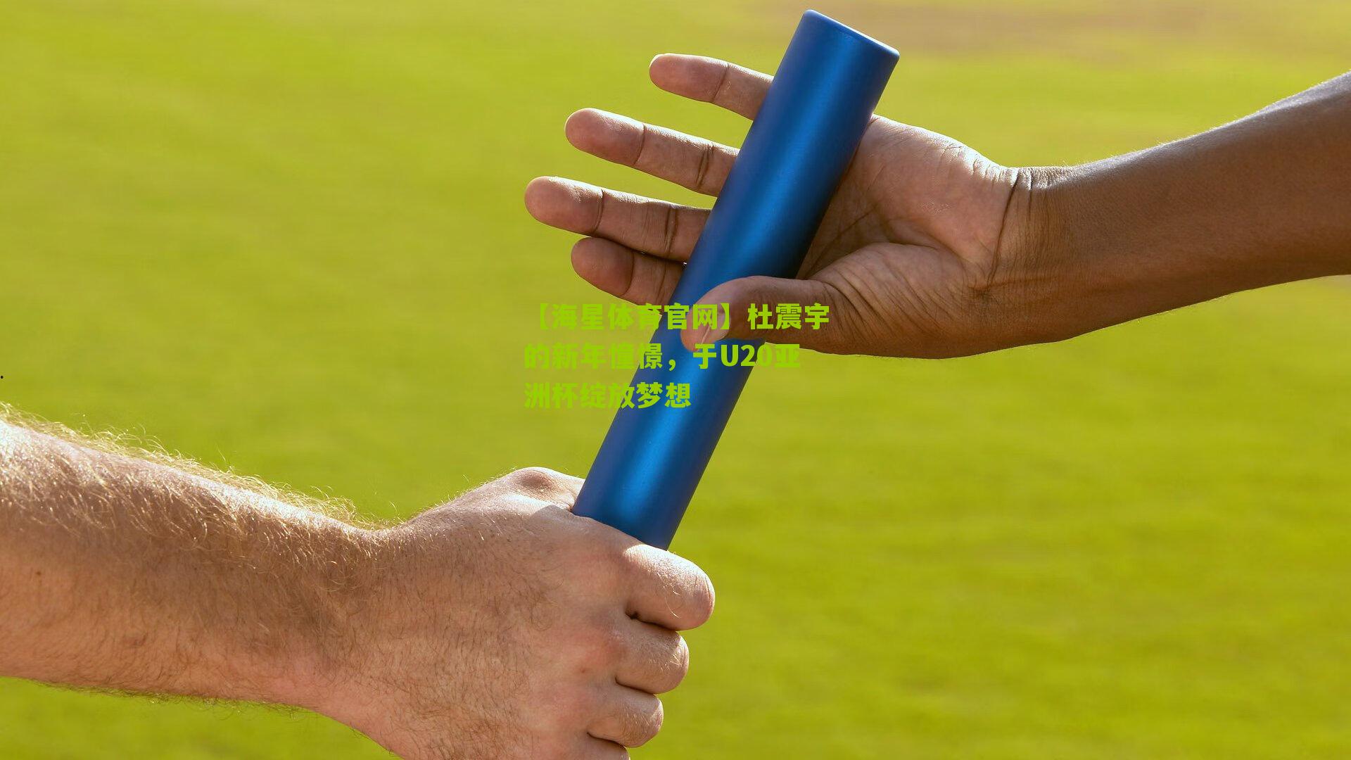 杜震宇的新年憧憬，于U20亚洲杯绽放梦想