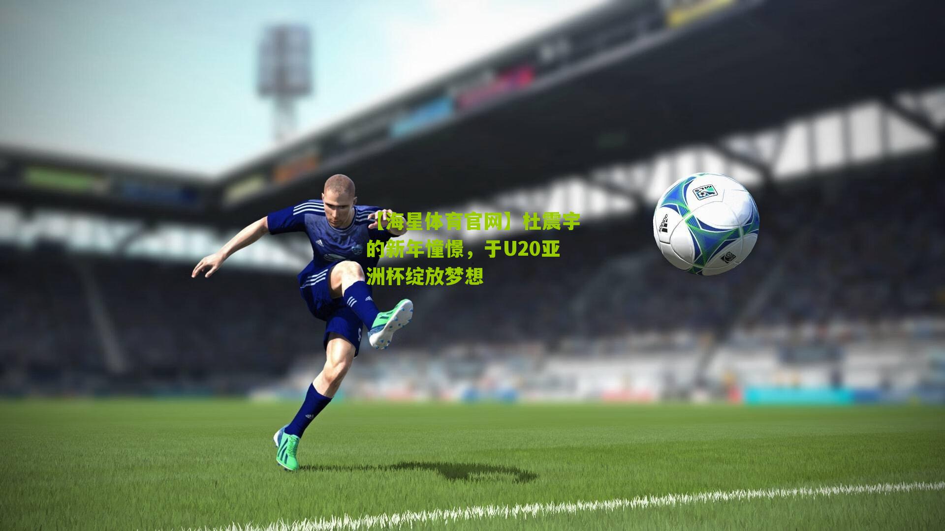 杜震宇的新年憧憬，于U20亚洲杯绽放梦想