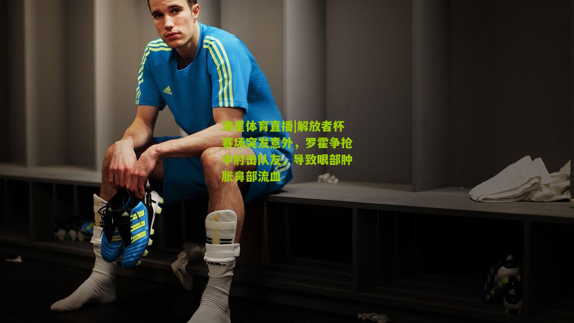 解放者杯赛场突发意外，罗霍争抢中肘击队友，导致眼部肿胀鼻部流血