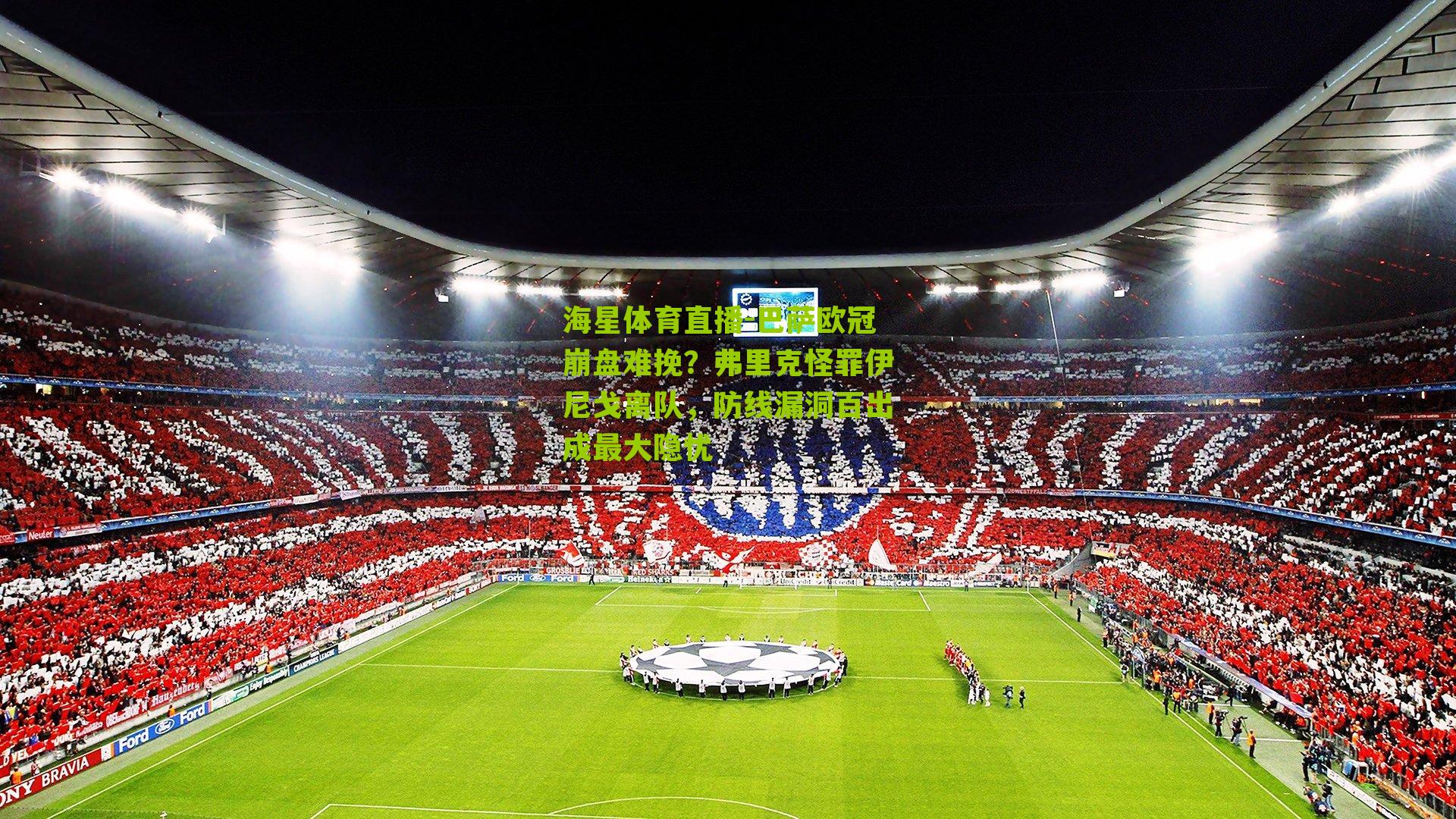 巴萨欧冠崩盘难挽?弗里克怪罪伊尼戈离队,防线漏洞百出成最大隐忧