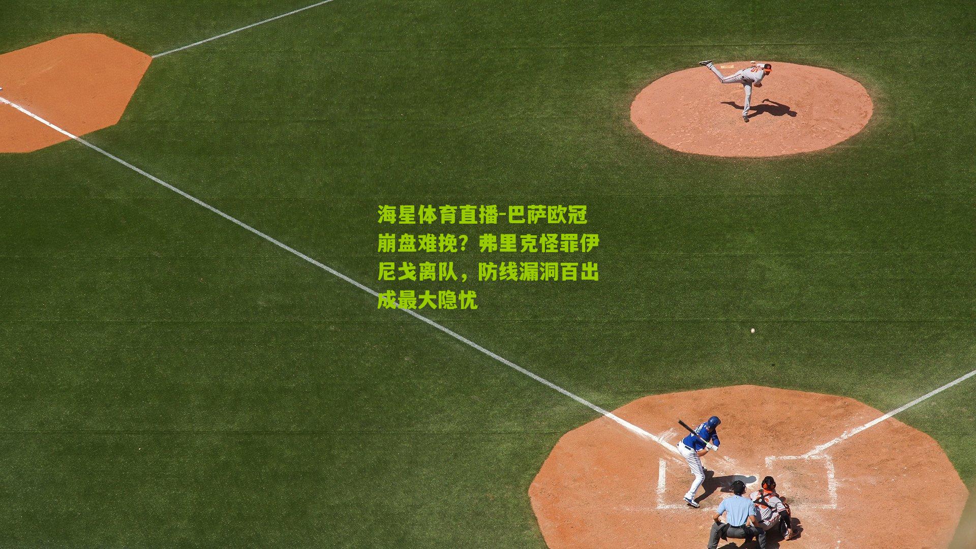 巴萨欧冠崩盘难挽?弗里克怪罪伊尼戈离队,防线漏洞百出成最大隐忧