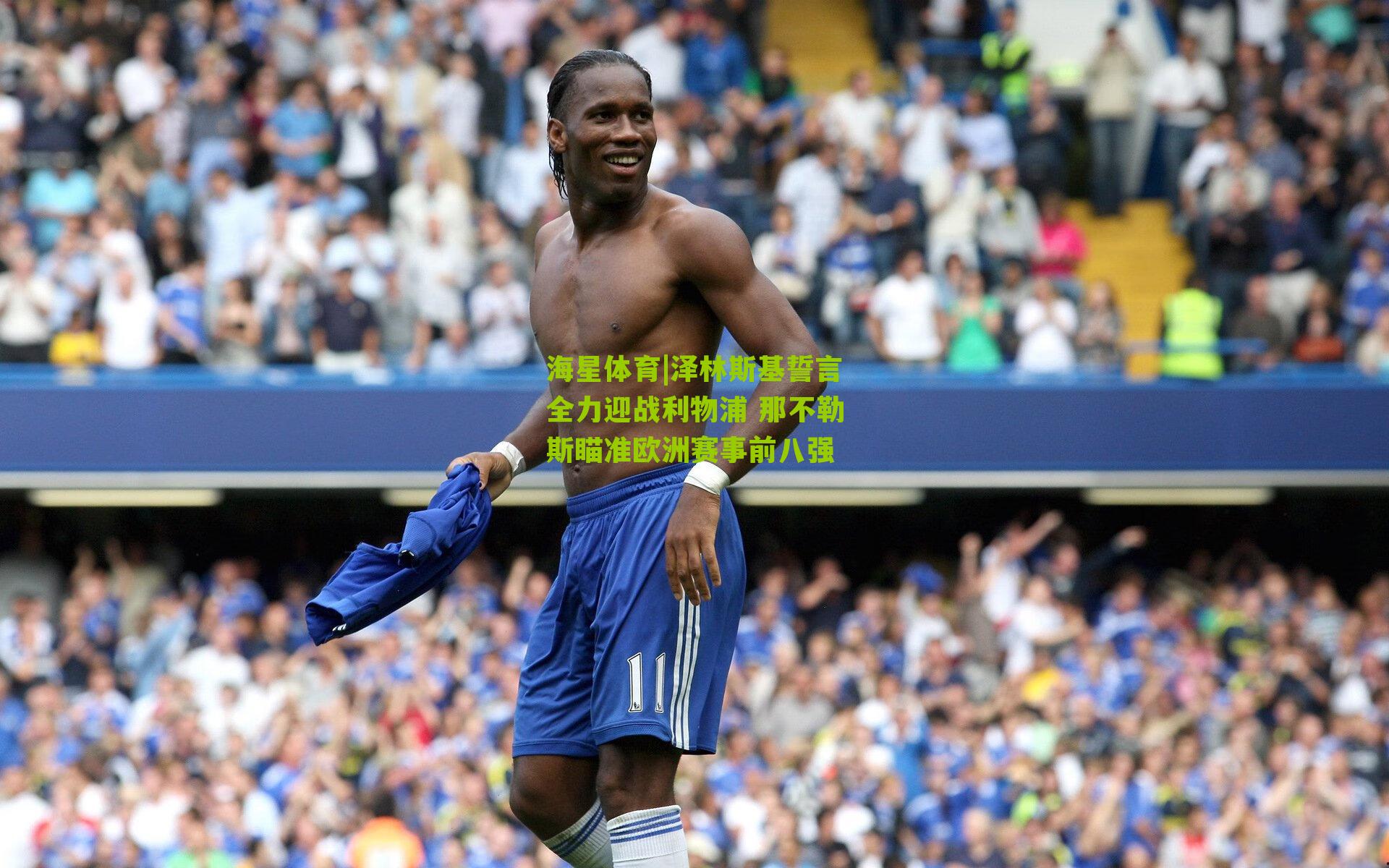 泽林斯基誓言全力迎战利物浦 那不勒斯瞄准欧洲赛事前八强