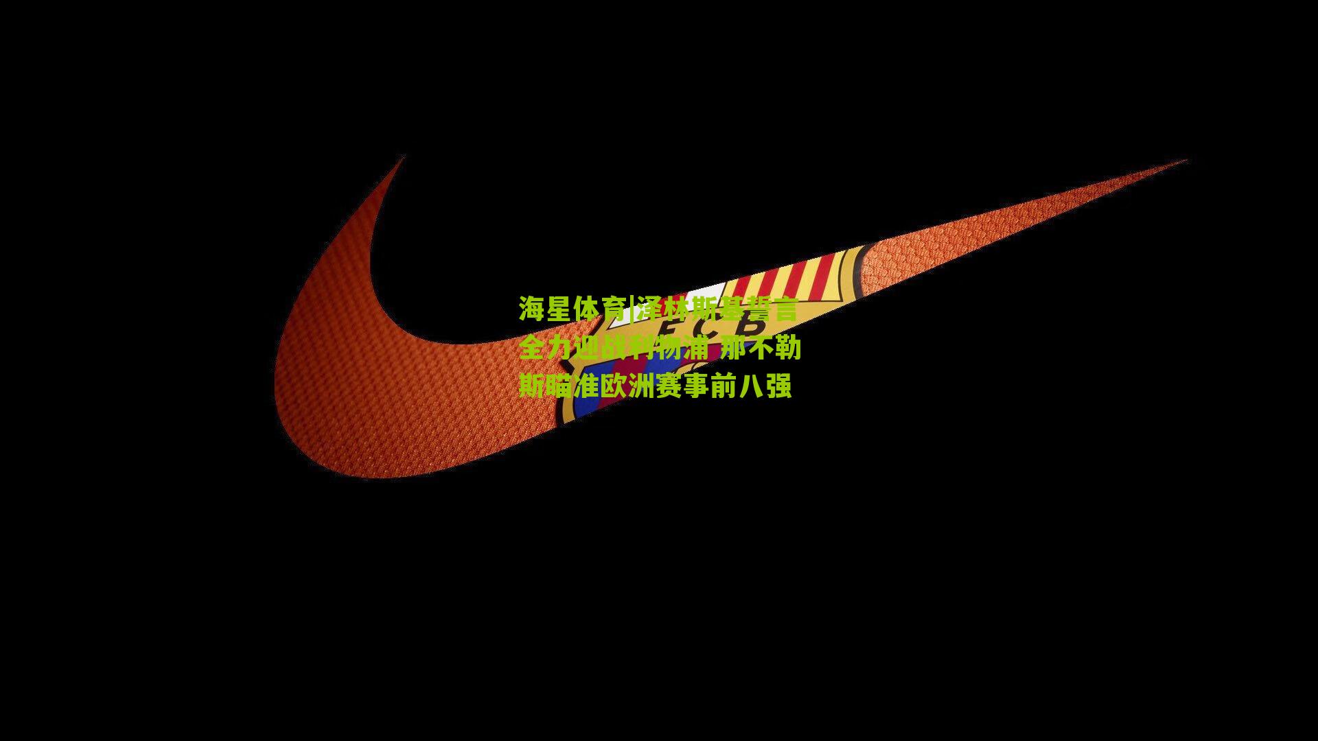 泽林斯基誓言全力迎战利物浦 那不勒斯瞄准欧洲赛事前八强