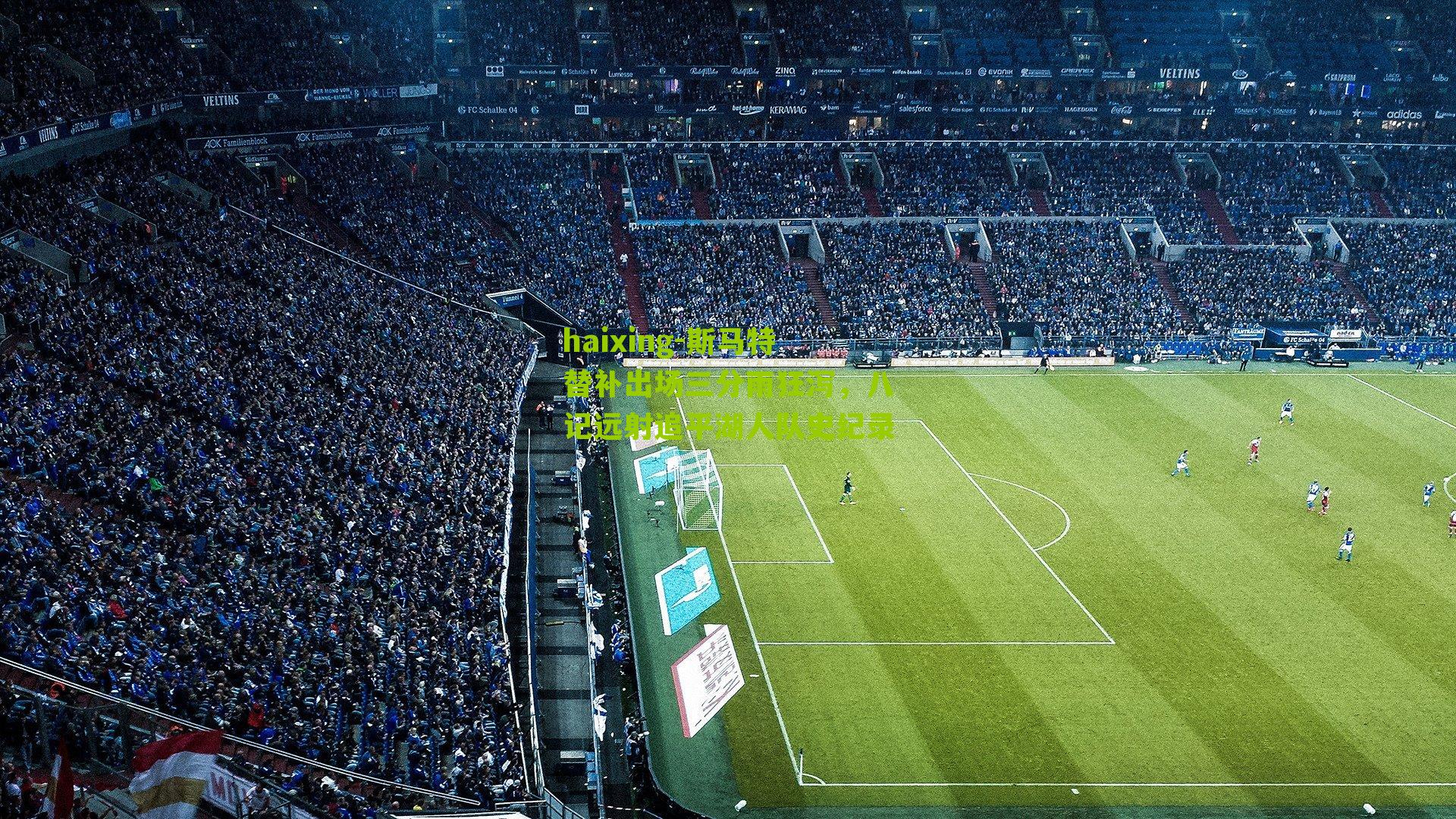 斯马特替补出场三分雨狂泻，八记远射追平湖人队史纪录