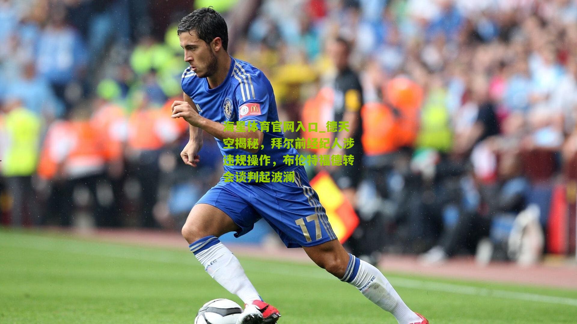 德天空揭秘,拜尔前经纪人涉违规操作,布伦特福德转会谈判起波澜
