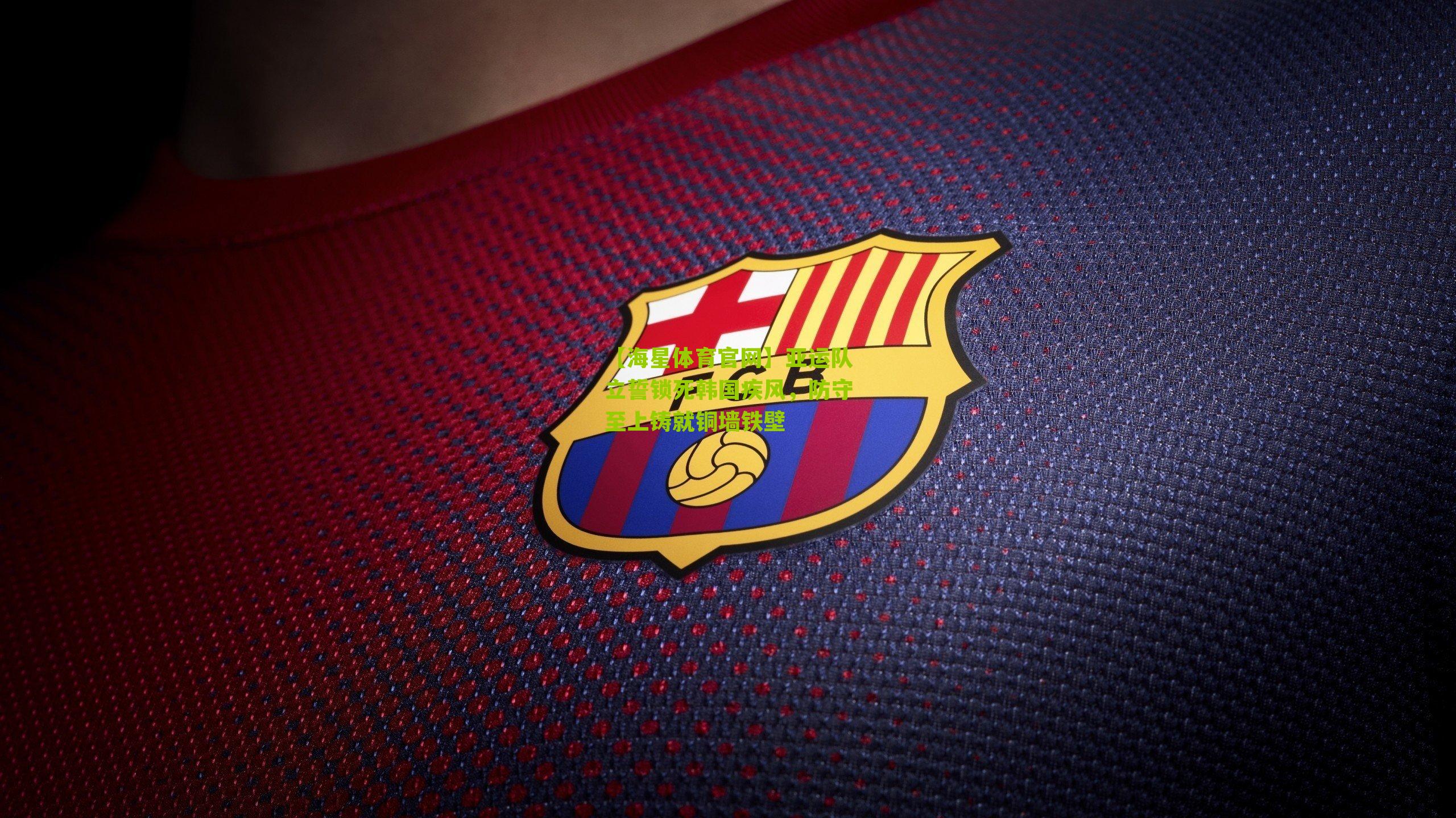 亚运队立誓锁死韩国疾风，防守至上铸就铜墙铁壁