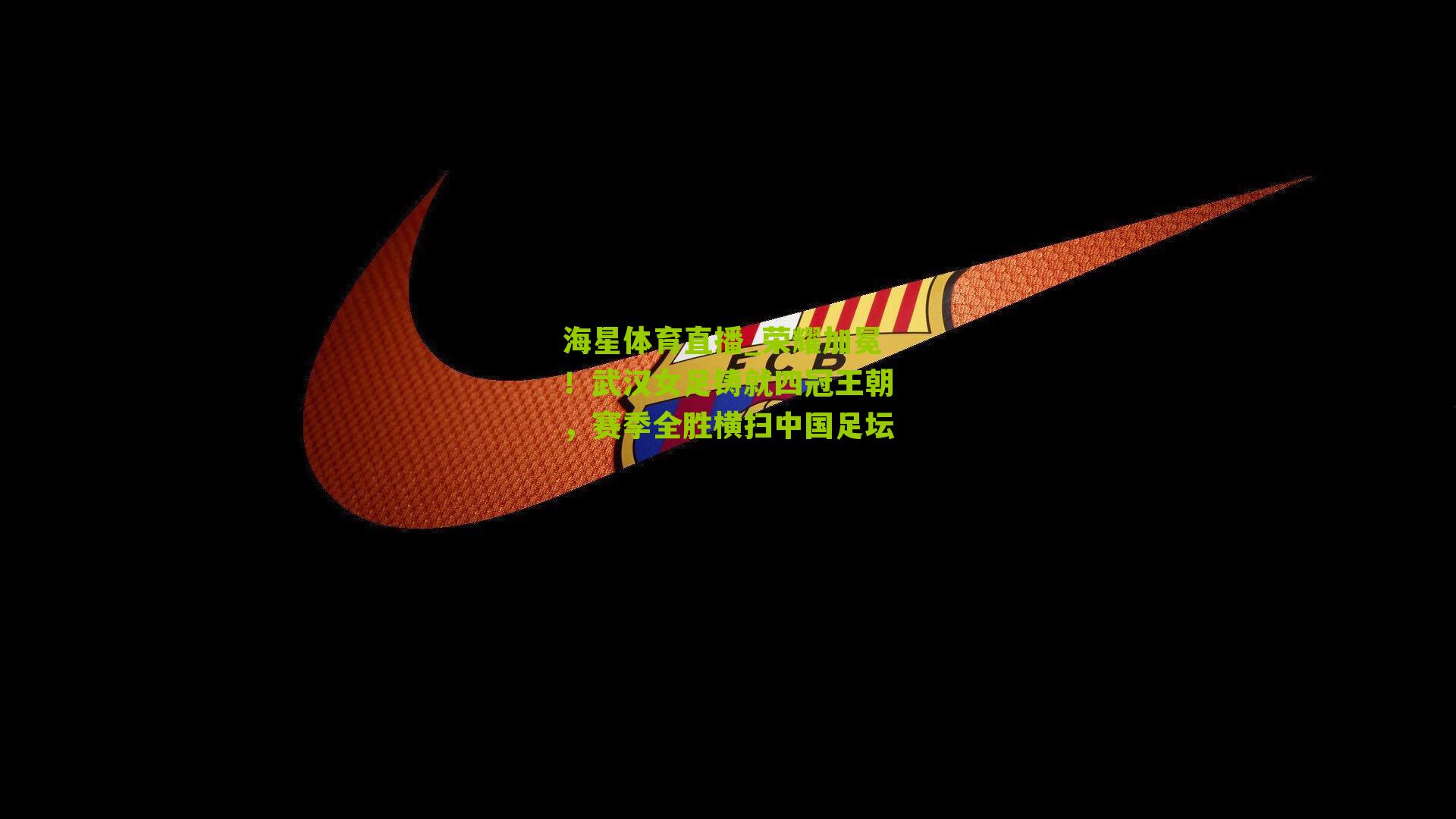 荣耀加冕！武汉女足铸就四冠王朝，赛季全胜横扫中国足坛