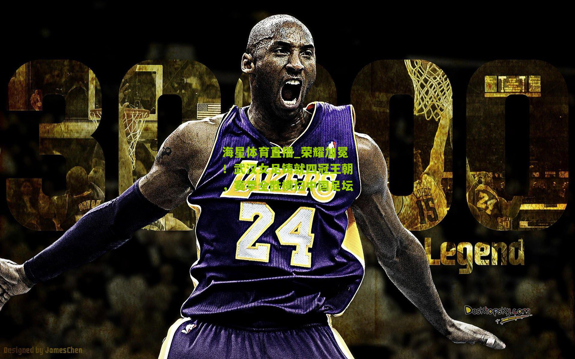 荣耀加冕！武汉女足铸就四冠王朝，赛季全胜横扫中国足坛