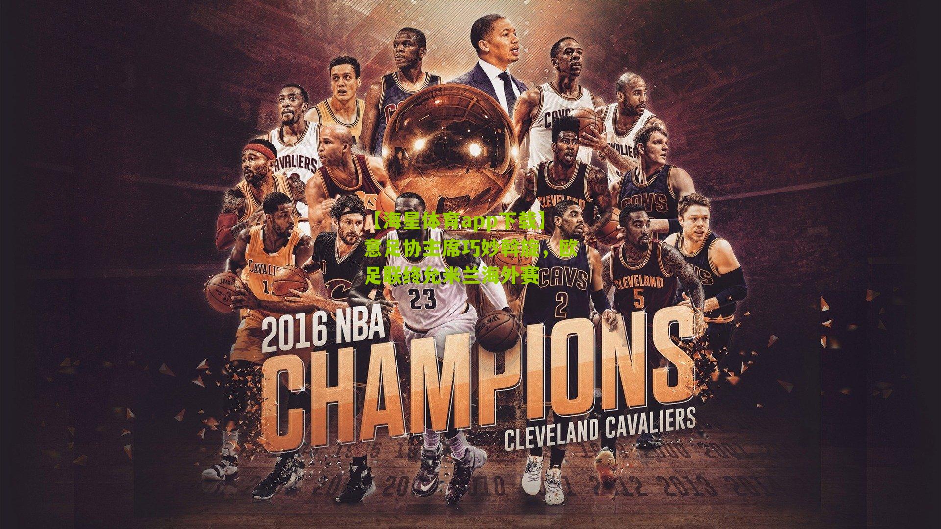 意足协主席巧妙斡旋,欧足联终允米兰海外赛