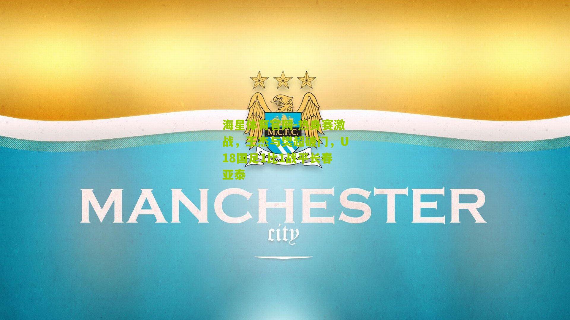 热身赛激战，王杰与樊超破门，U18国足1比1战平长春亚泰