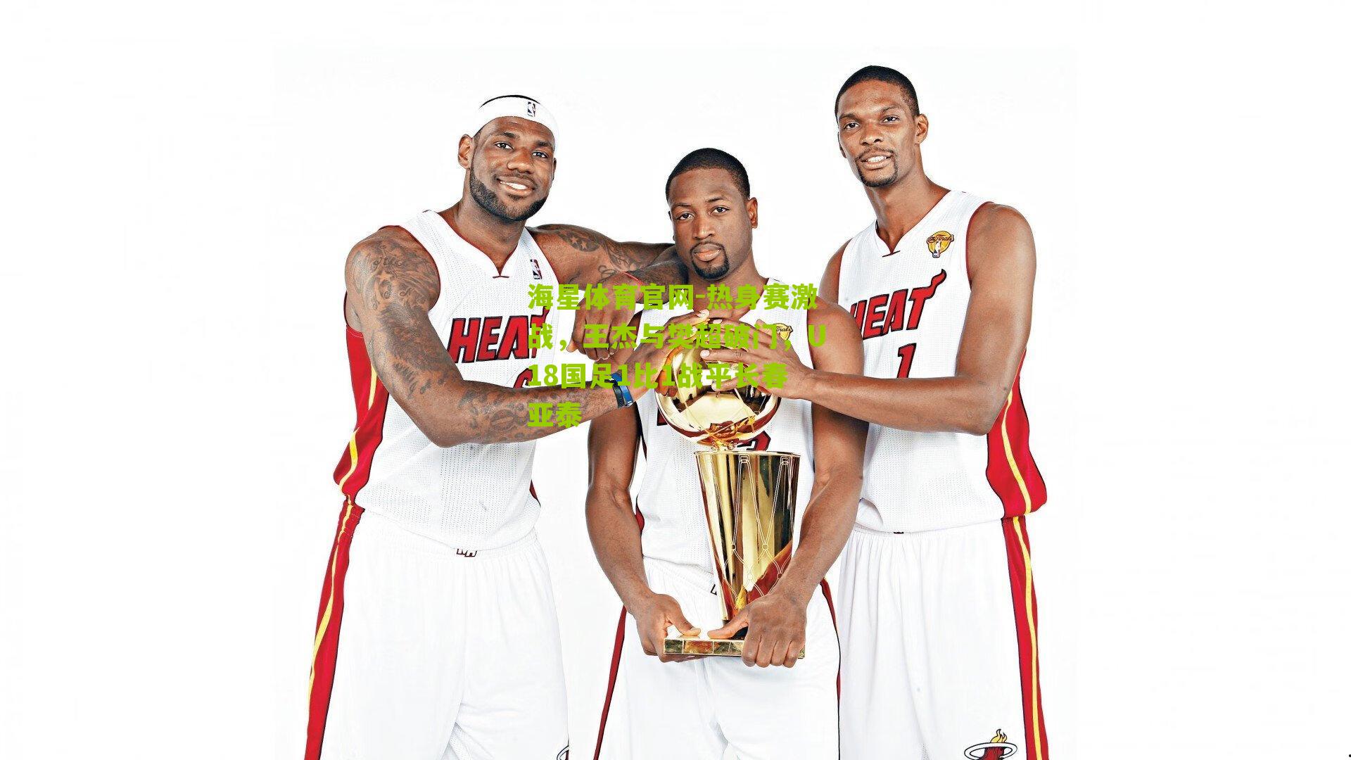 热身赛激战，王杰与樊超破门，U18国足1比1战平长春亚泰