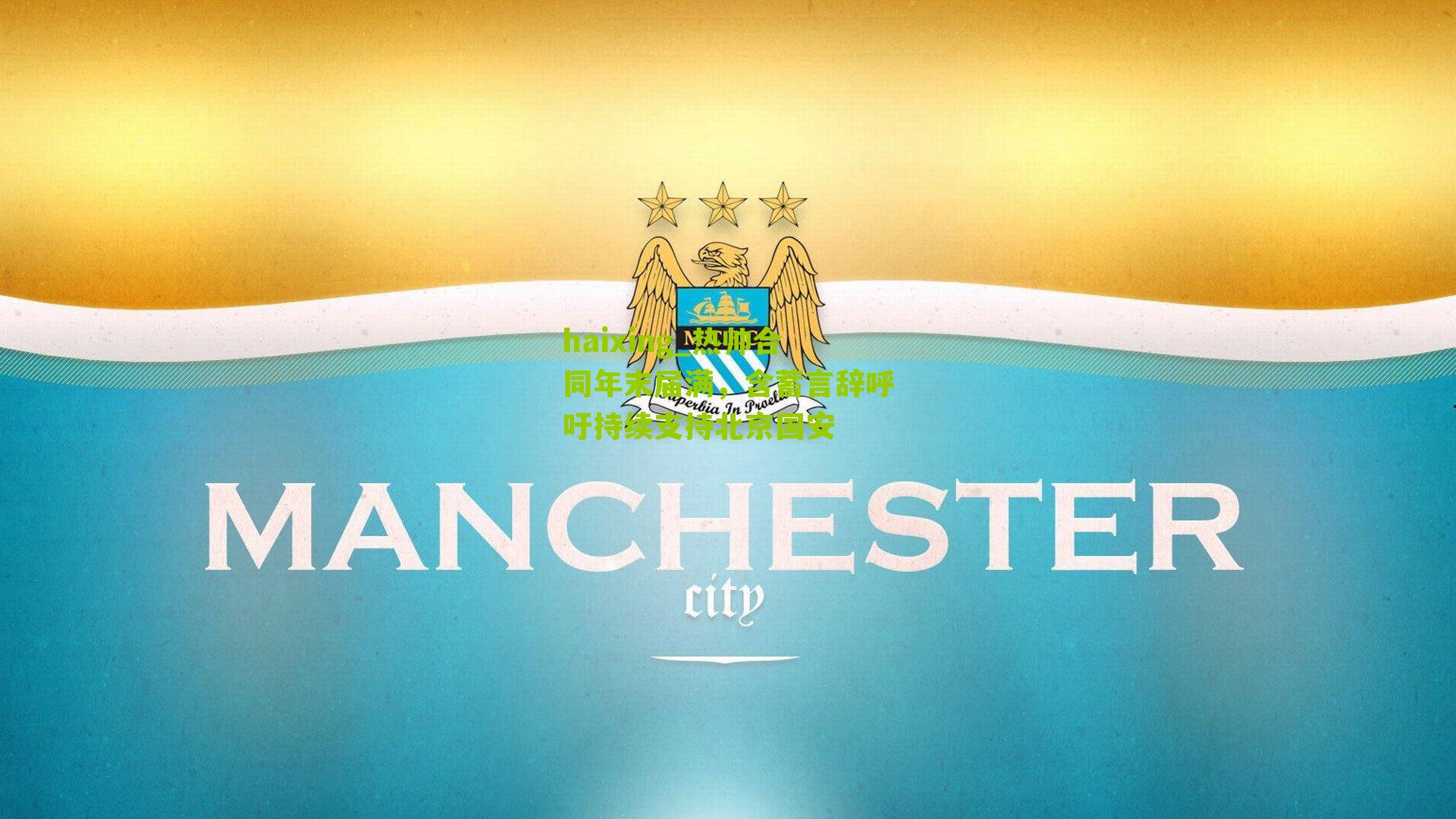 热帅合同年末届满，含蓄言辞呼吁持续支持北京国安