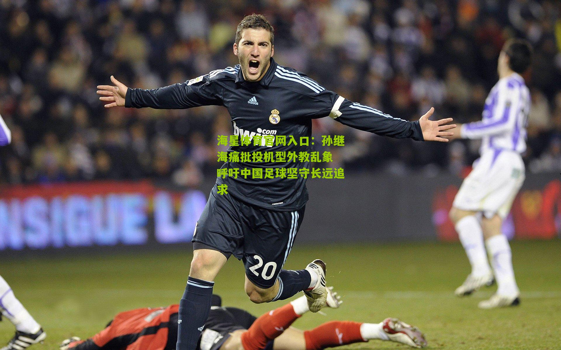 孙继海痛批投机型外教乱象 呼吁中国足球坚守长远追求