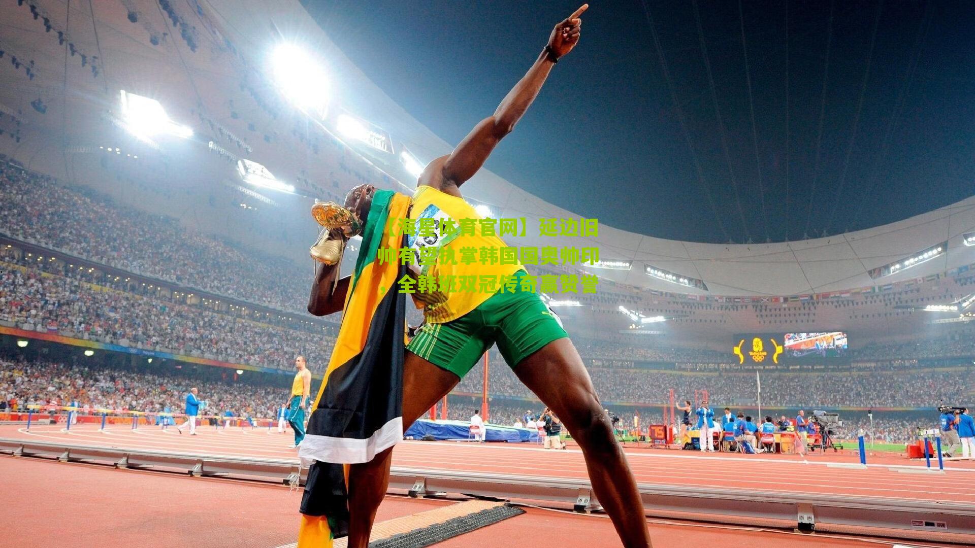 延边旧帅有望执掌韩国国奥帅印，全韩班双冠传奇赢赞誉