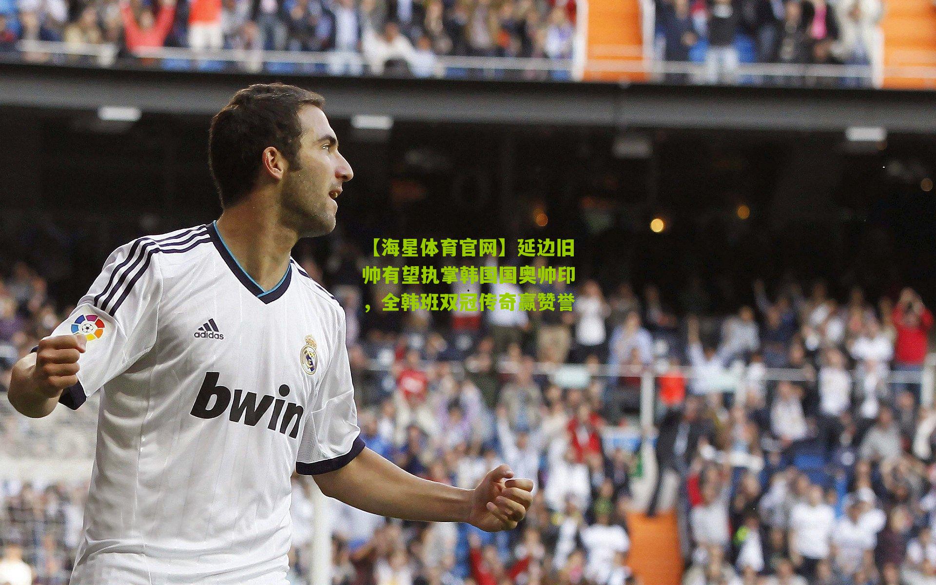 延边旧帅有望执掌韩国国奥帅印，全韩班双冠传奇赢赞誉