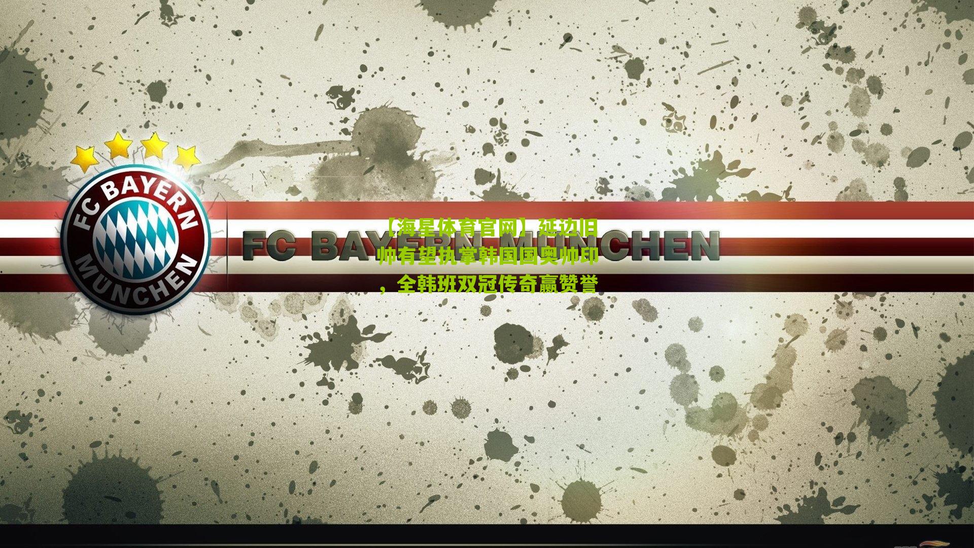 延边旧帅有望执掌韩国国奥帅印，全韩班双冠传奇赢赞誉