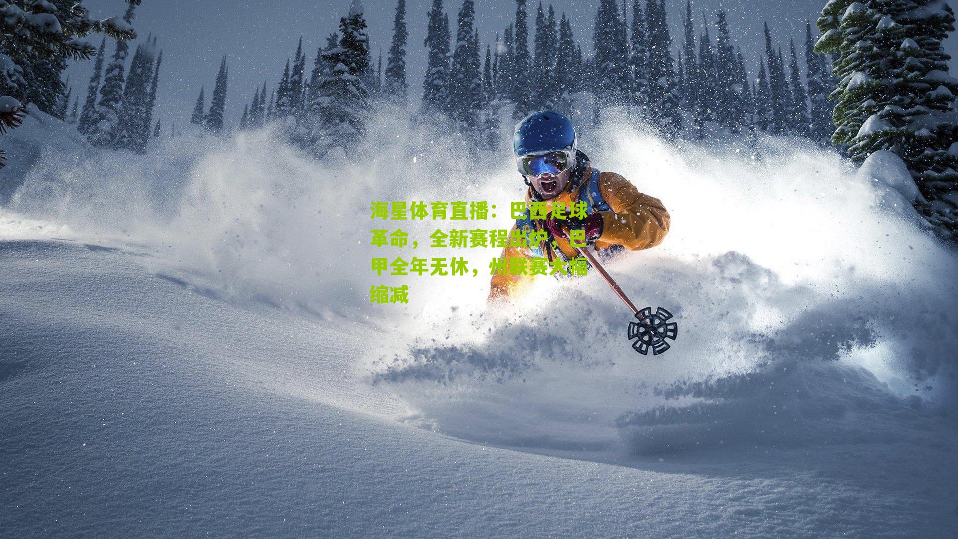 巴西足球革命,全新赛程出炉,巴甲全年无休,州联赛大幅缩减